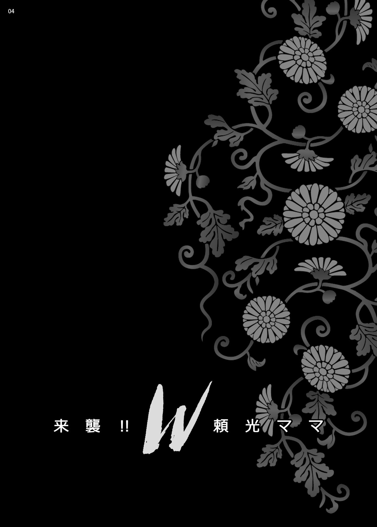 [SHALLOT COCO (Yukiyanagi)] Yukiyanagi no Hon 43 Raishuu!! W Raikou Mama (Fate/Grand Order) [Chinese] [黎欧×新桥月白日语社] [Digital] [シャルロット・ココ (ゆきやなぎ)] ゆきやなぎの本43 来襲!! W頼光ママ (Fate/Grand Order) [中国翻訳] [DL版]