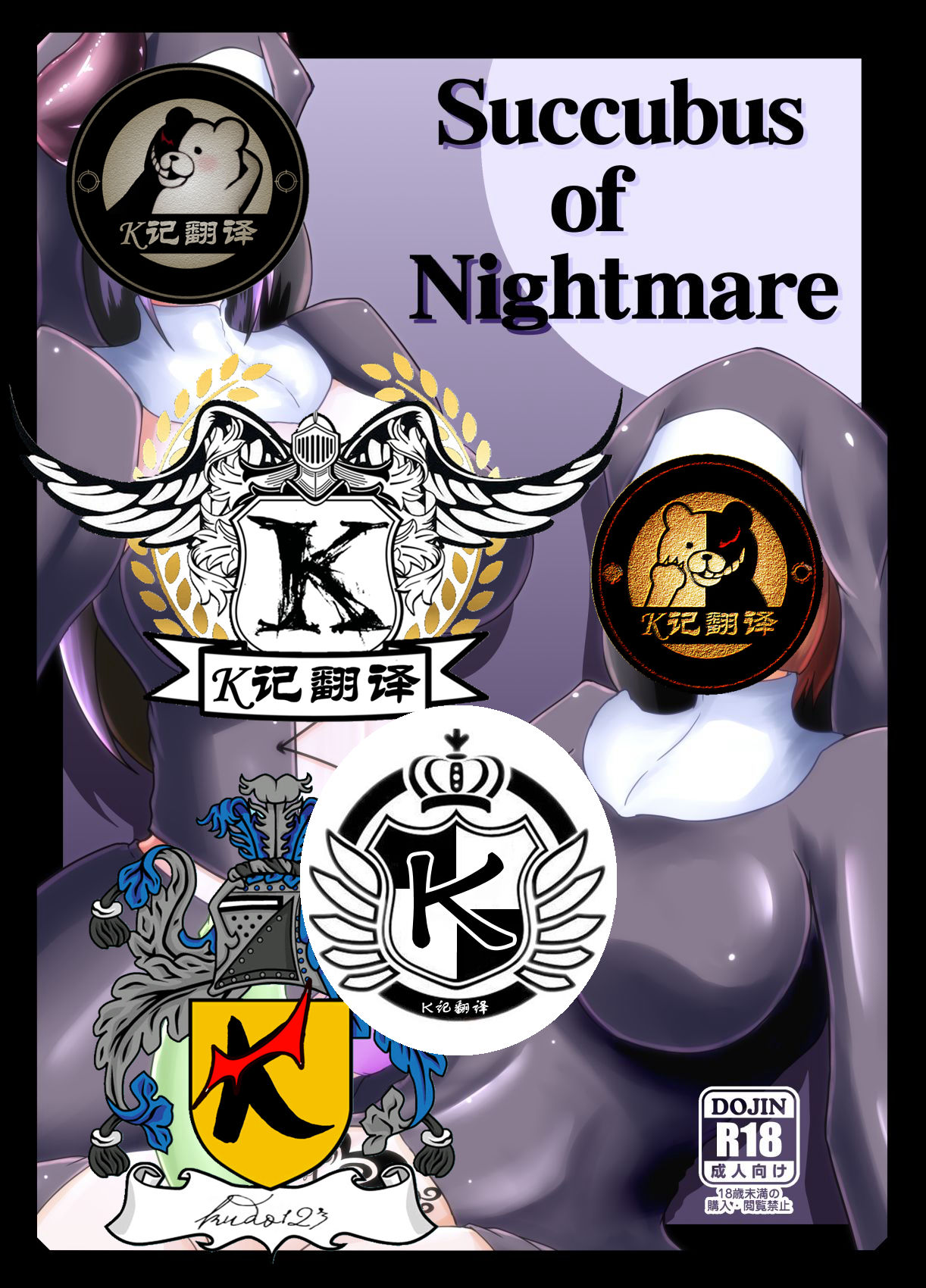 Kurotoya (Kuroda Kuro)] Succubus of Nightmare | 梦魇梦魔 [Chinese] [K记翻译] [Digital] [黒杜屋 (黒田クロ)] Succubus of Nightmare [中国翻訳] [DL版]
