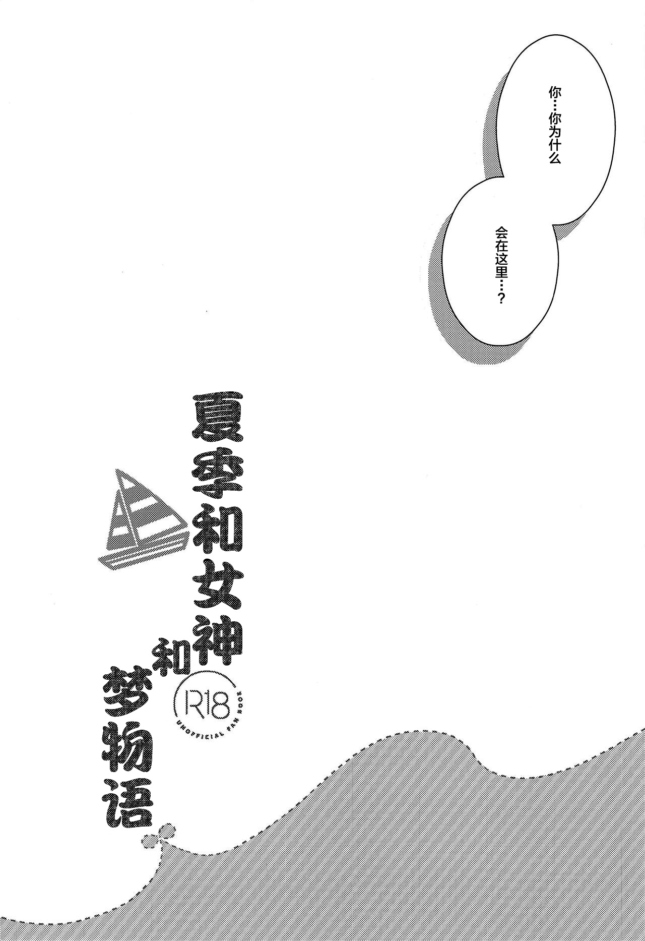 (C94) [Anemitsu (Kouno Aya)] Natsu to Megami to Yumemonogatari (Fate/Grand Order) [Chinese] [黎欧×新桥月白日语社] (C94) [あねみつ (煌乃あや)] 夏と女神と夢物語 (Fate/Grand Order) [中国翻訳]