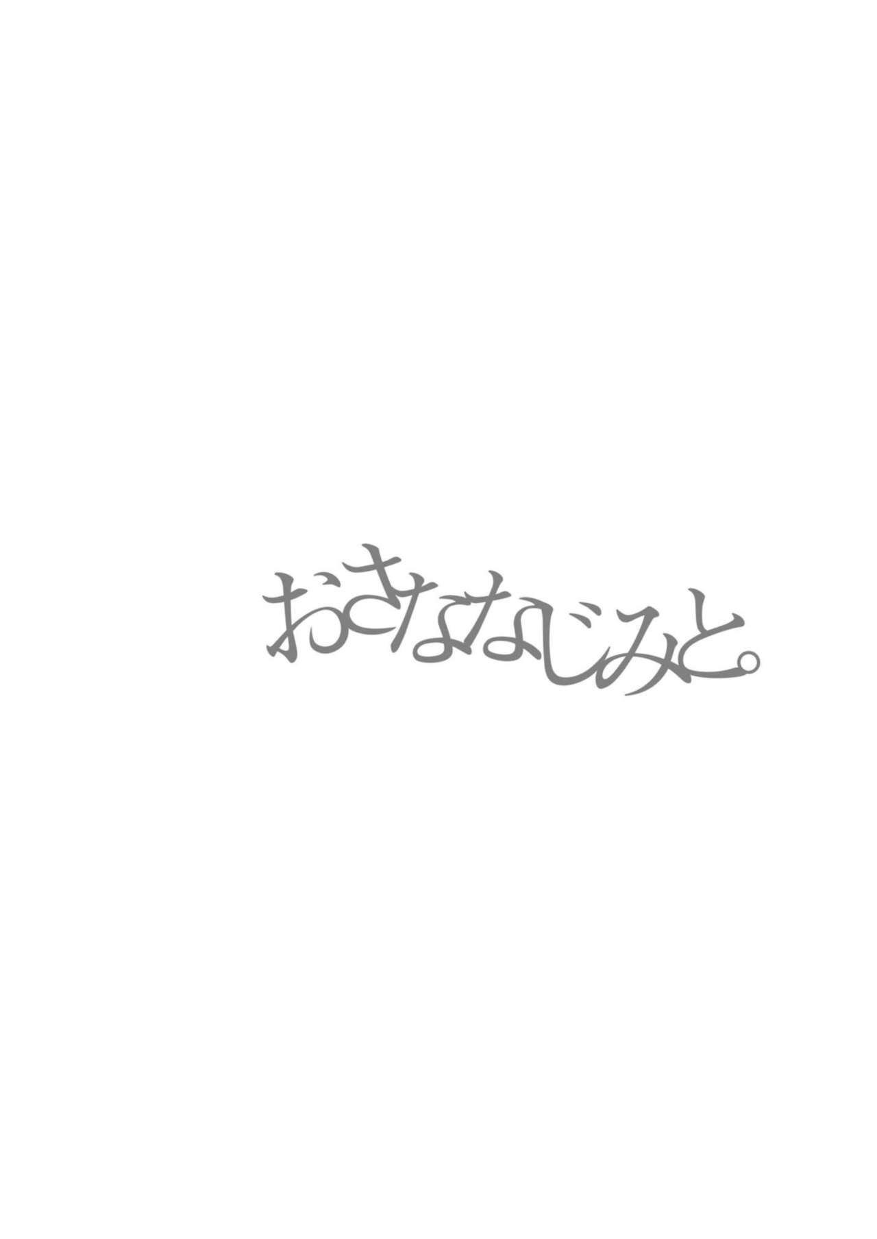 [Osananajimi to. Seisaku Iinkai (Various)] Osananajimi to. [Chinese] [Digital] [おさななじみと。製作委員会 (よろず)] おさななじみと。 [中国翻訳] [DL版]