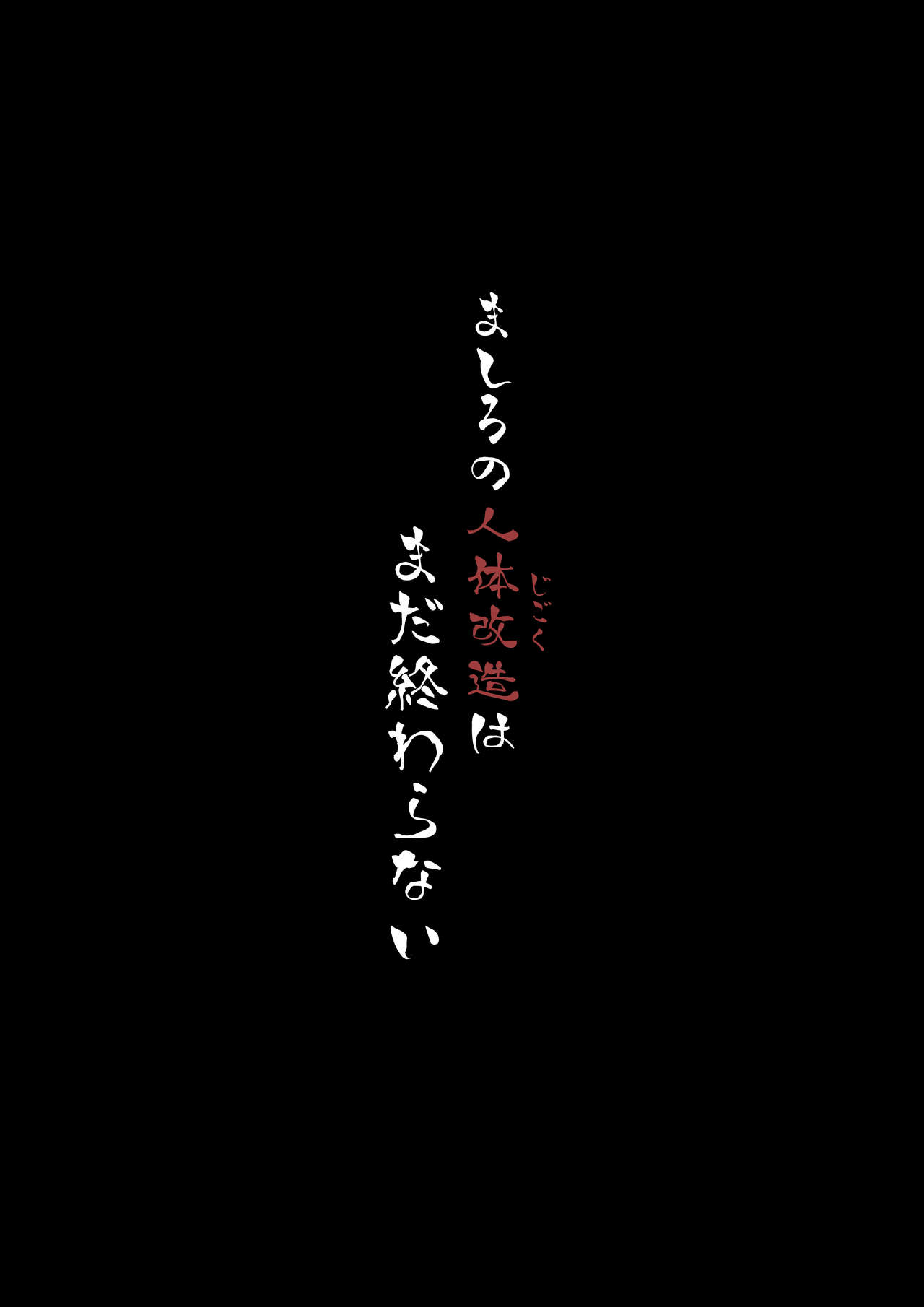 [Semakute Kurai (Kyouan)] Chou Mahou Shoujo Kaizou Mashiro [Chinese] [新桥月白日语社] [狭くて暗い (狭暗)] 超・魔法少女改造ましろ [中国翻訳]