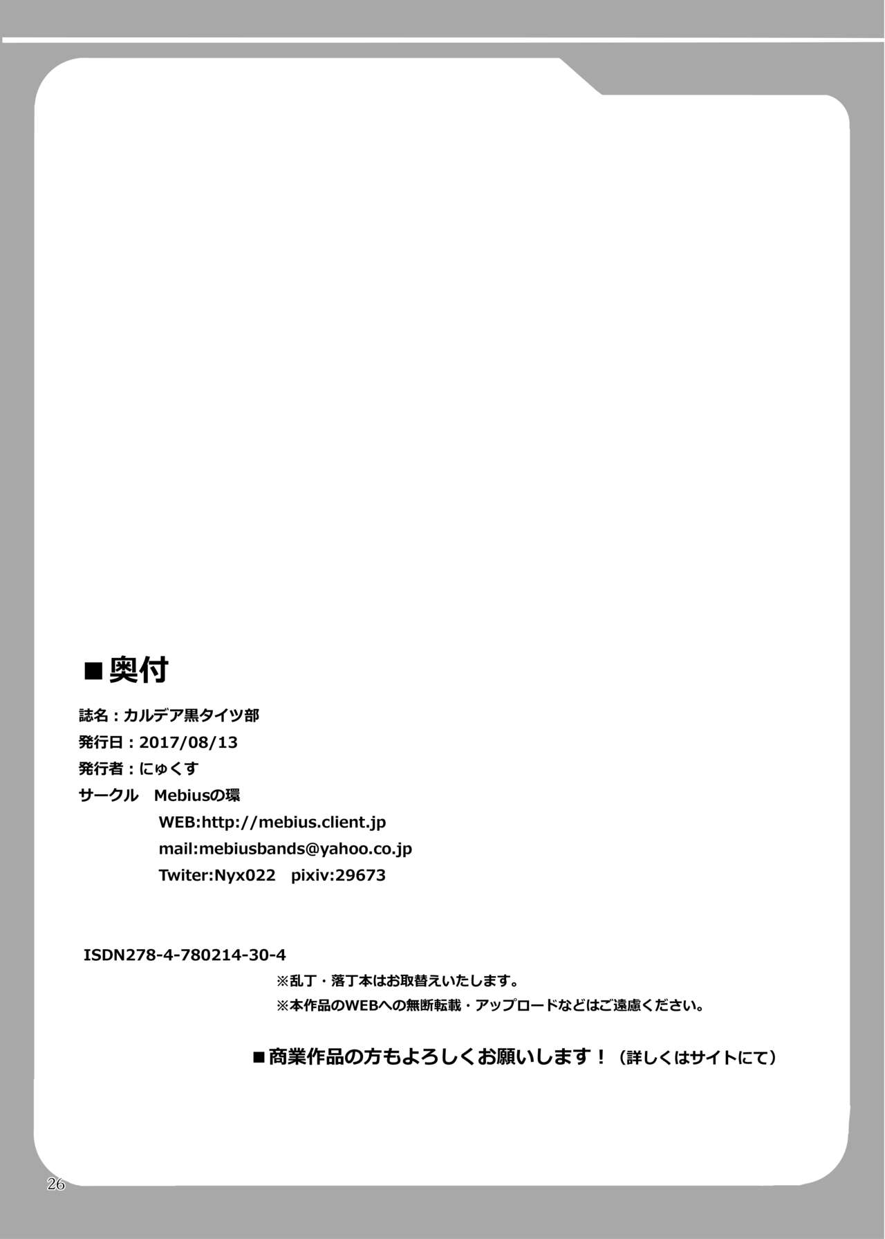 [Mebius no Wa (Nyx)] Chaldea Kuro Tights Bu | Chaldea Black Thights Club (Fate/Grand Order) [Chinese] [黎欧×新桥月白日语社] [Digital] [Mebiusの環 (にゅくす)] カルデア黒タイツ部 (Fate/Grand Order) [中国翻訳] [DL版]
