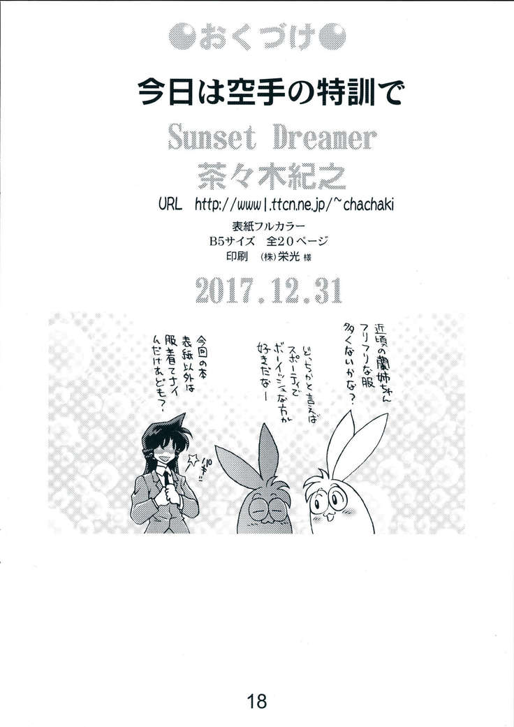 [Sunset Dreamer (Chachaki Noriyuki)] Kyou wa karate no tokkun de (Meitantei Conan) [Chinese] [不咕鸟汉化组] [Digital] [サンセットドリーマー (茶々木紀之)] 今日は空手の特訓で (名探偵コナン) [中国翻訳] [DL版]