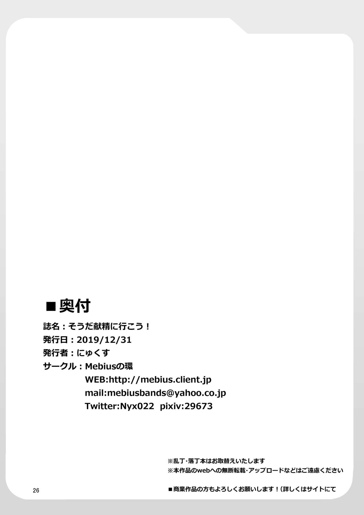 [Mebius no Wa (Nyx)] Souda Kensei ni Ikou! [Chinese] [靴下汉化组] [Digital] [Mebiusの環 (にゅくす)] そうだ献精に行こう! [中国翻訳] [DL版]