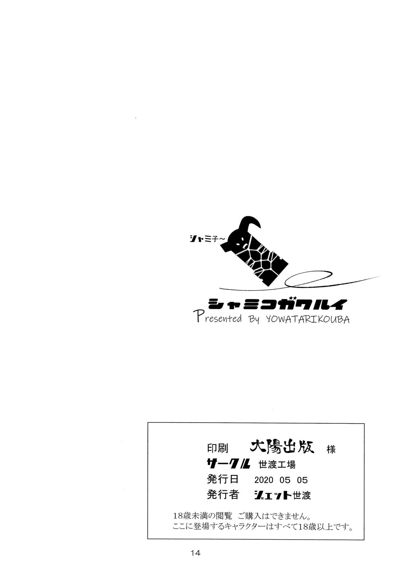 [Yowatari Kouba (Jet Yowatari)] Shamiko ga Warui (Machikado Mazoku) [Chinese] [漢化工房BOKI組] [世渡工場 (ジェット世渡)] シャミコガワルイ (まちカドまぞく) [中国翻訳]