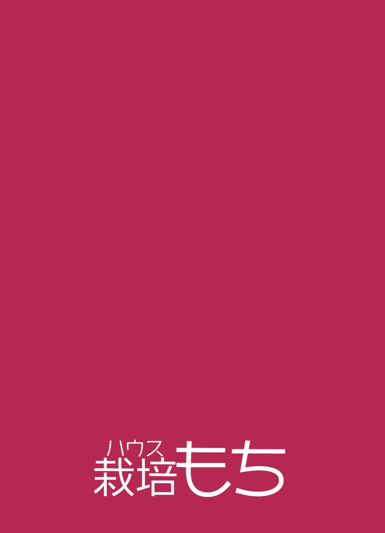 (C96) [House Saibai Mochi (Shiratama Moti, Kagono Tori)] Hadaka no Kozue-chan [Chinese] [靴下汉化组] (C96) [ハウス栽培もち (白玉もち、かごのとり)] はだかの梢ちゃん [中国翻訳]