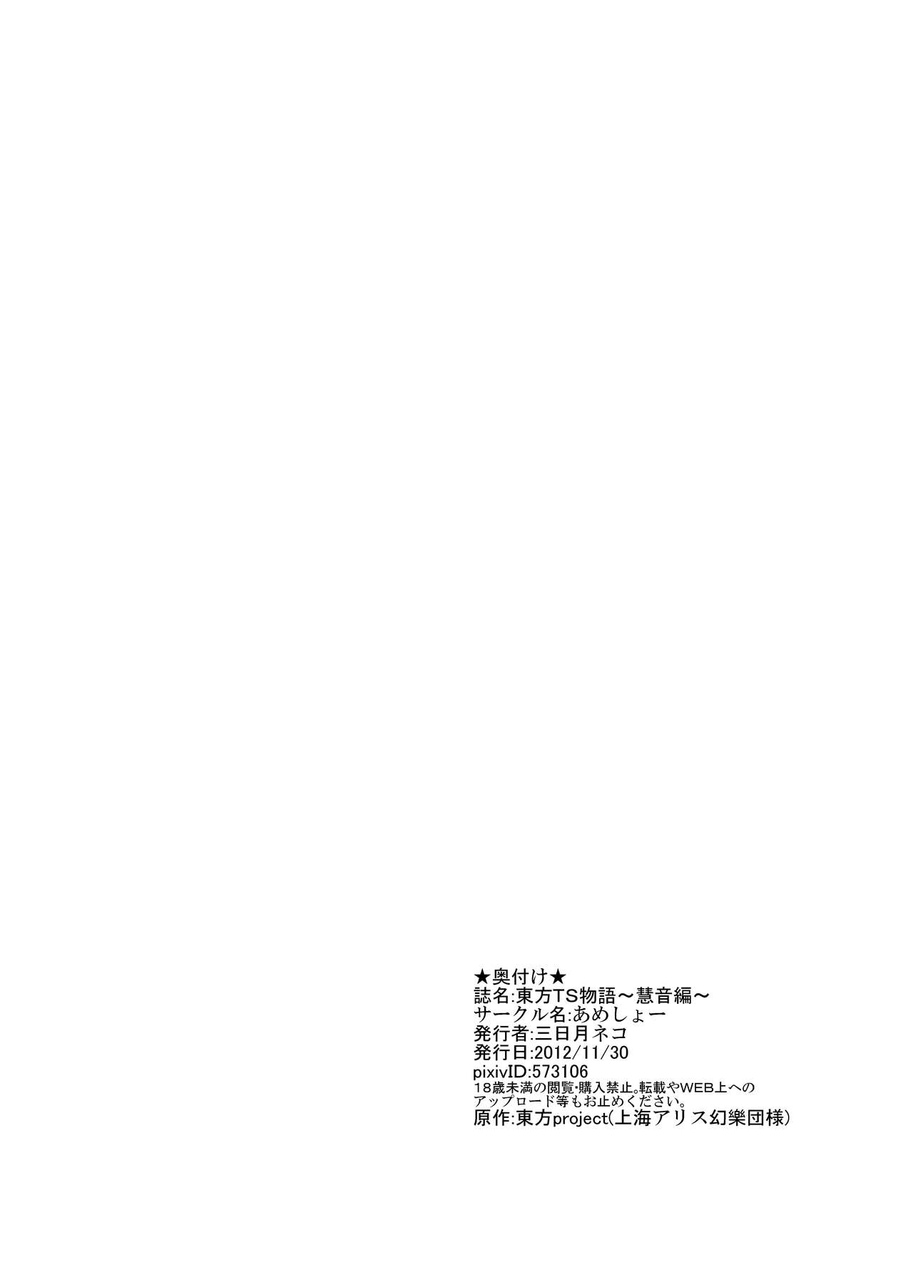 [Ameshoo (Mikaduki Neko)] Touhou TS Monogatari ~Keine hen~ (Touhou Project) [Chinese] [十的我全都要汉化组] [あめしょー (三日月ネコ)] 東方TS物語～慧音編～ (東方Project) [中国翻訳]