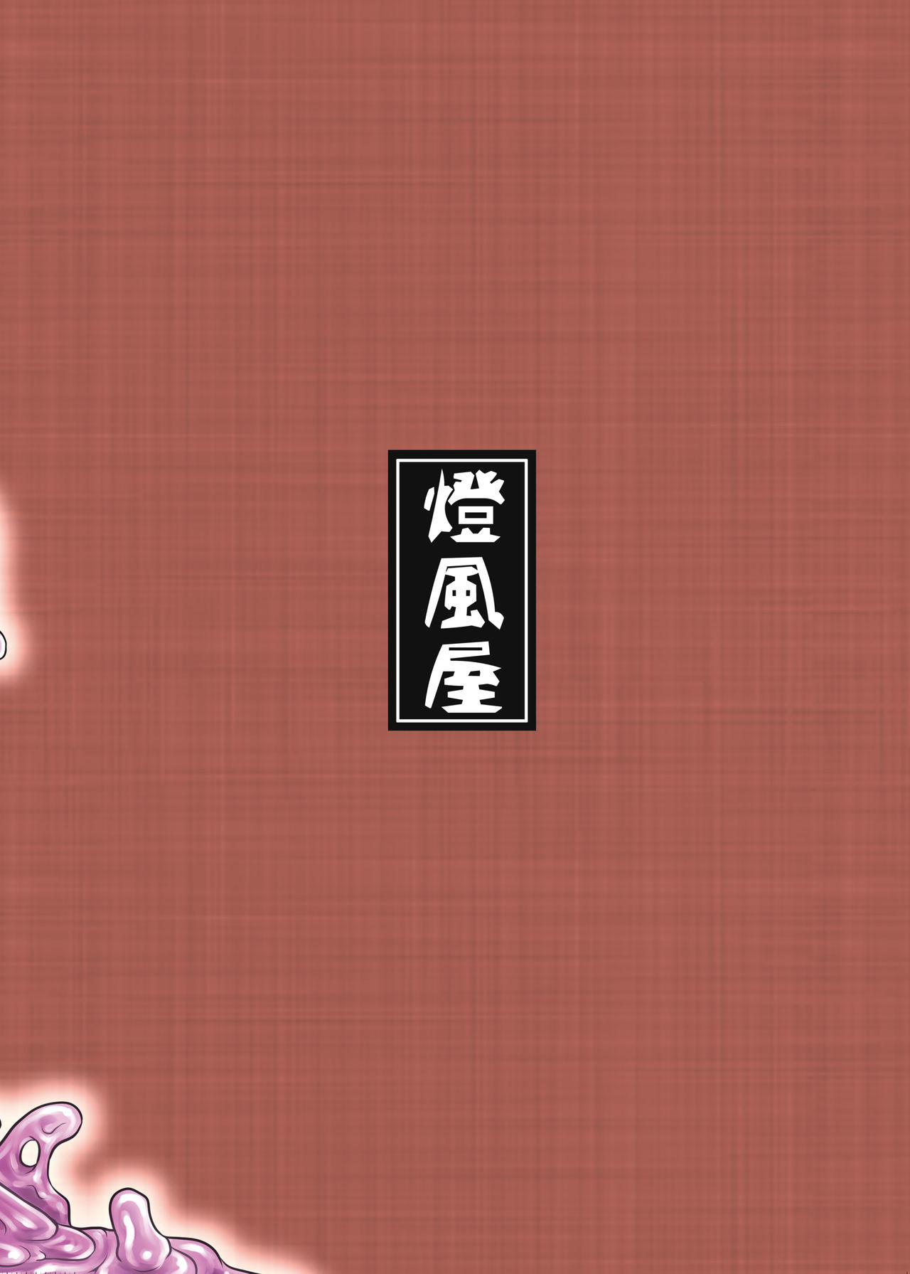 [Toufuya (Kanatofu)] Watashi no Ane wa Slime Musume -1-nichime- [Chinese] [新桥月白日语社] [Digital] [燈風屋 (かなとふ)] 私の姉はスライム娘-1日目- [中国翻訳] [DL版]