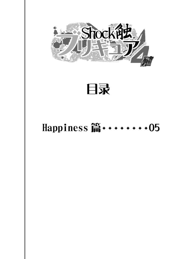 [Juuryoku Shiki Youheki (Dam)] Shock Shoku BreGure 4 (HappinessCharge PreCure!) [Chinese] [不咕鸟汉化组] [重力式擁壁 (ダム)] Shock触ブリギュア4 (ハピネスチャージプリキュア!) [中国翻訳]
