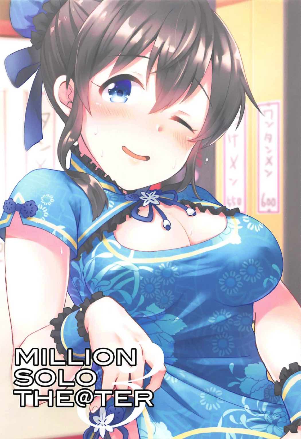 (C92) [mugicha. (Hatomugi)] MILLION SOLO THE@TER3 (The IDOLM@STER MILLION LIVE!) [Chinese] [WTM直接汉化] (C92) [mugicha. (鳩むぎ)] MILLION SOLO THE@TER3 (アイドルマスターミリオンライブ!) [中国翻訳]