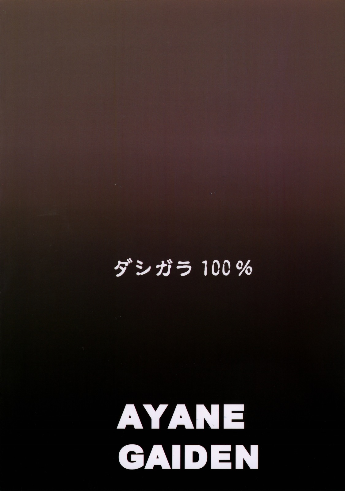 (C77) [Dashigara 100% (Minpei Ichigo)] Ayane Gaiden (Dead or Alive) [Chinese] [鹦鹉个人汉化] (C77) [ダシガラ100% (民兵一号)] あやね外伝 (Dead or Alive) [中国翻訳]