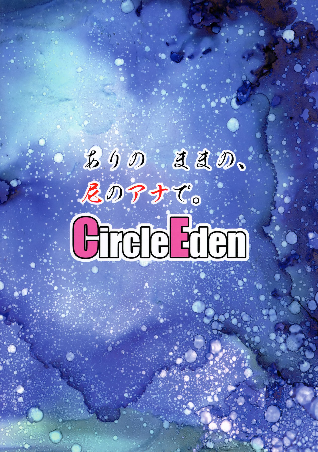 (Reitaisai 16) [Circle Eden (Diisuke)] Arinomama no, Ama no Ana de. (Touhou Project) [Chinese] (例大祭16) [Circle Eden (ヂイスケ)] ありのままの、尼のアナで。 (東方Project) [中国翻訳]