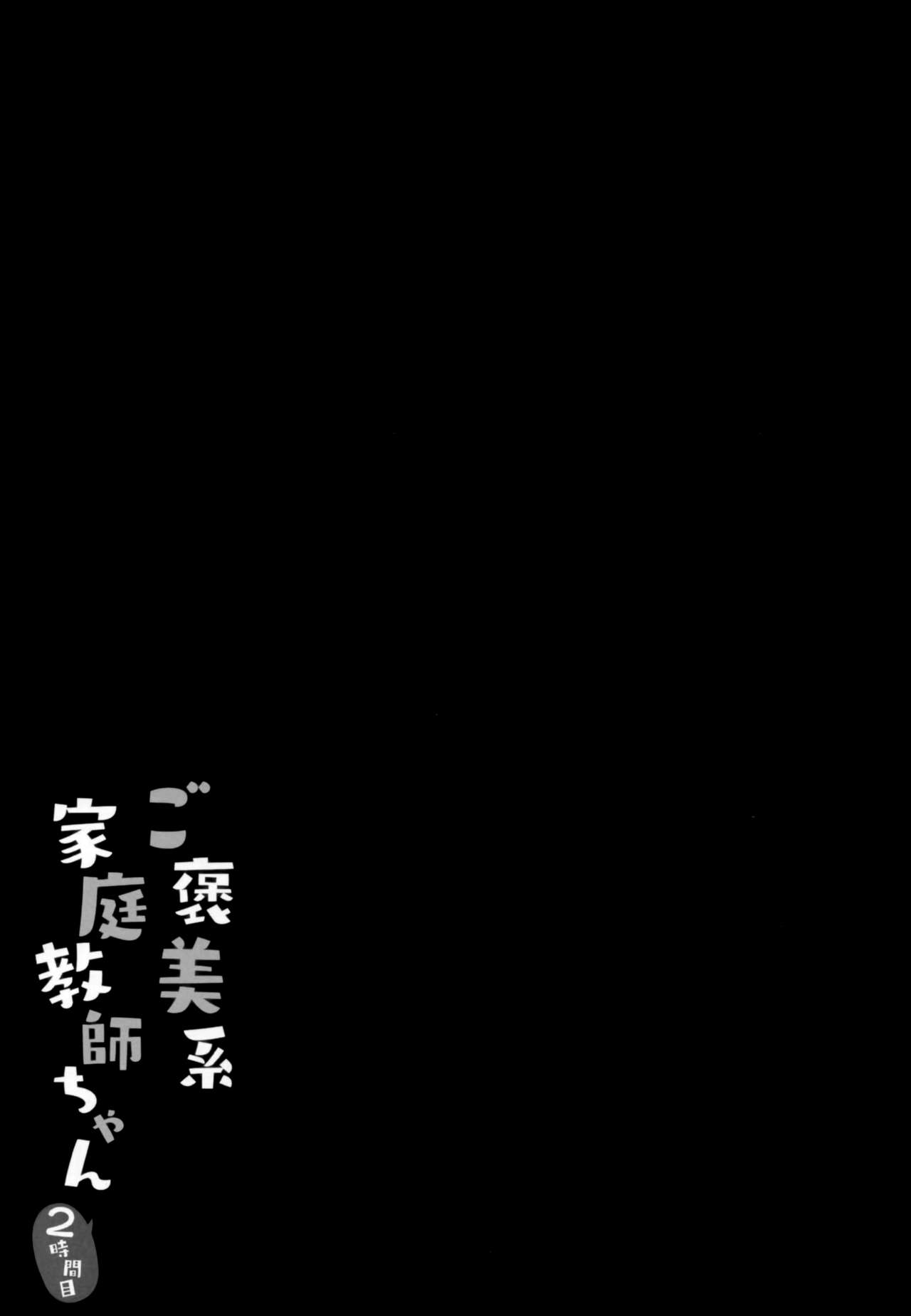 [Kinokonomi (kino)] Gohoubikei Katei Kyoushi-chan 2 Jikan Me [Chinese] [兔司姬漢化組] [きのこのみ (kino)] ご褒美系家庭教師ちゃん2時間目 [中国翻訳]