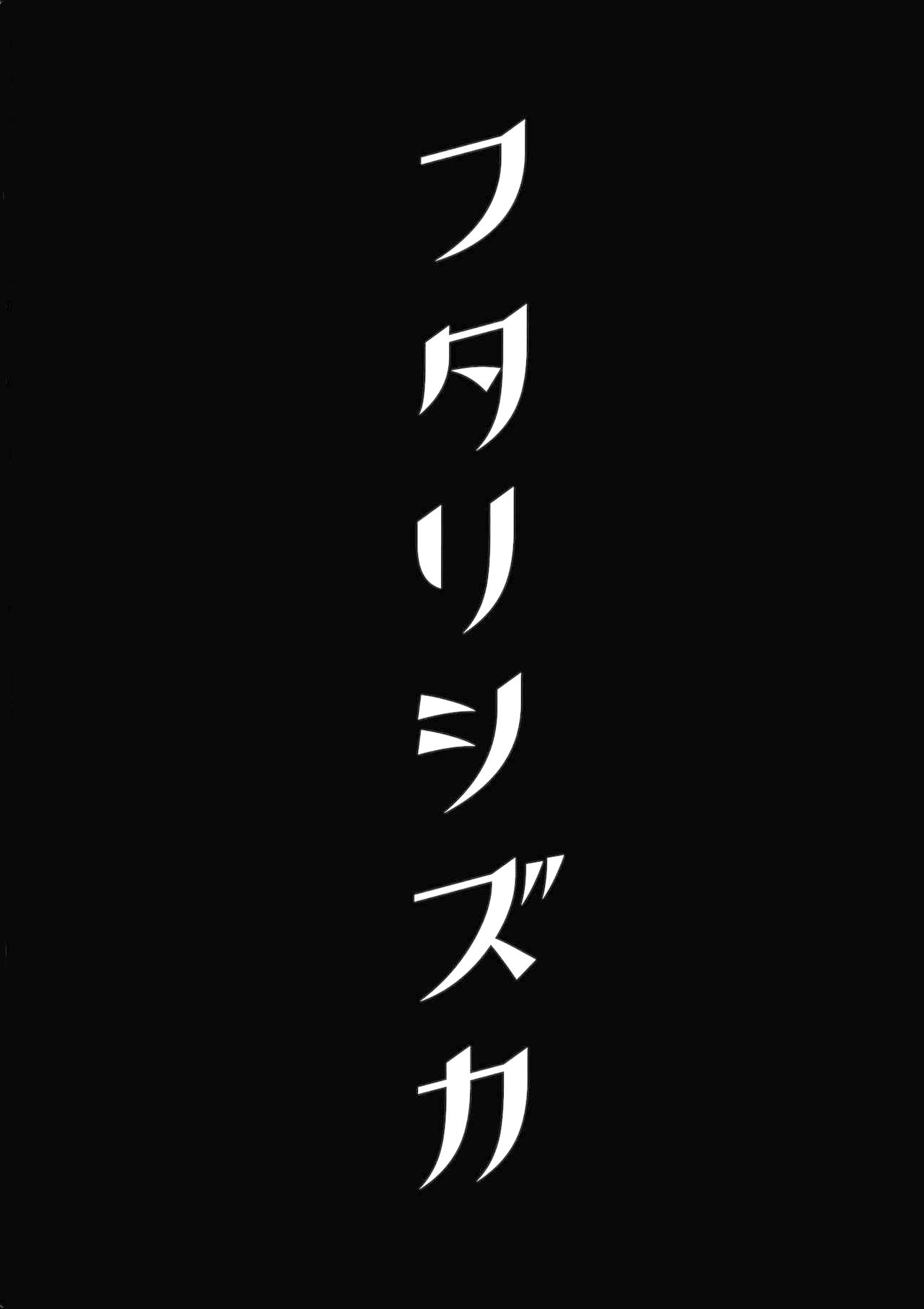 (Reitaisai 16) [Vampire*Berry (Ougi Hina)] Futari Shizuka | 四葉對 (Touhou Project) [Chinese] [十的我全都要汉化组] (例大祭16) [Vampire*Berry (扇城ひな)] フタリシズカ (東方Project) [中国翻訳]