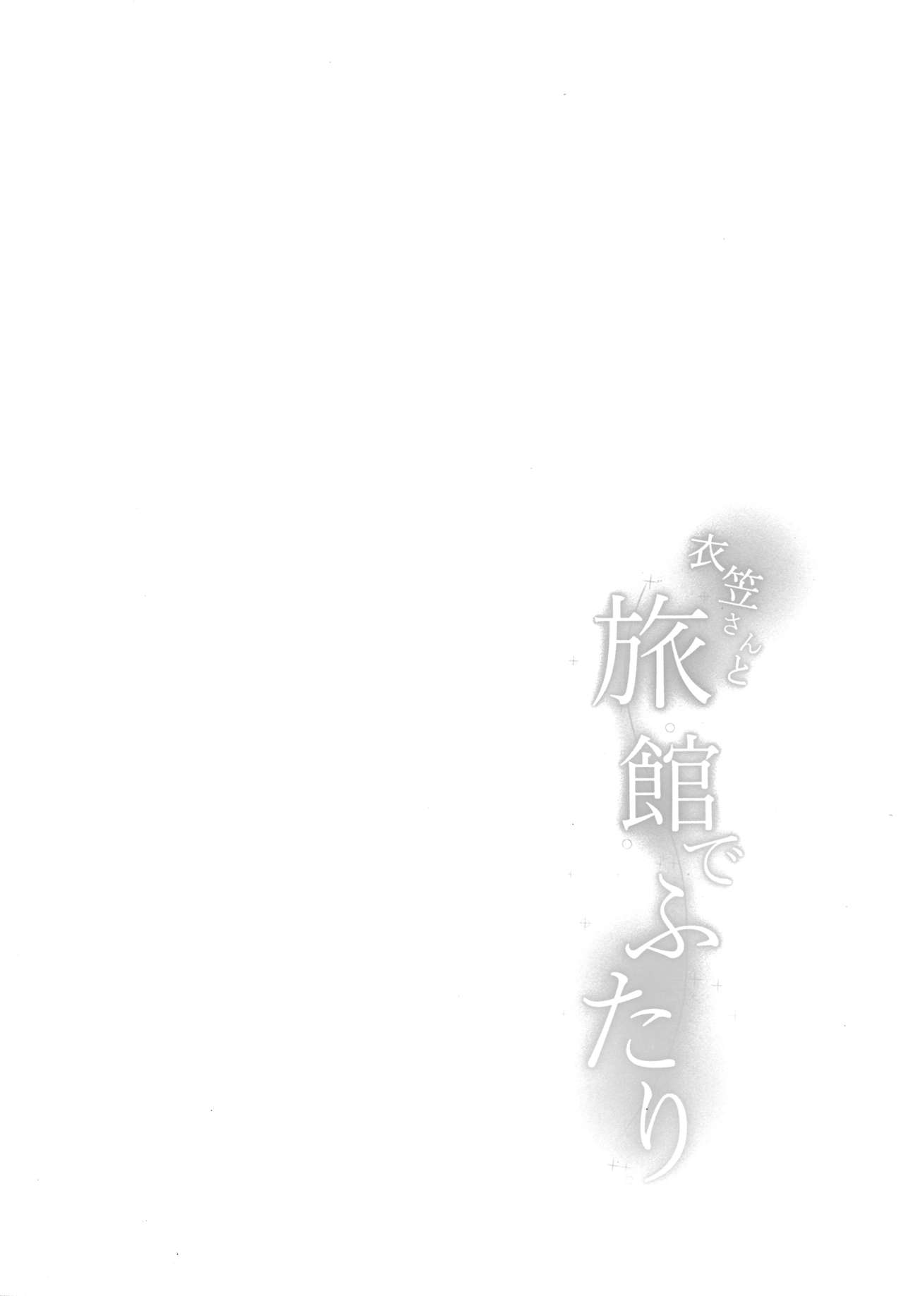 (C97) [Chaban Kyougen (Chata)] Kinugasa-san to Ryokan de Futari (Kantai Collection -KanColle-) [Chinese] [脸肿汉化组] (C97) [茶番狂言 (茶侘)] 衣笠さんと旅館でふたり (艦隊これくしょん -艦これ-) [中国翻訳]