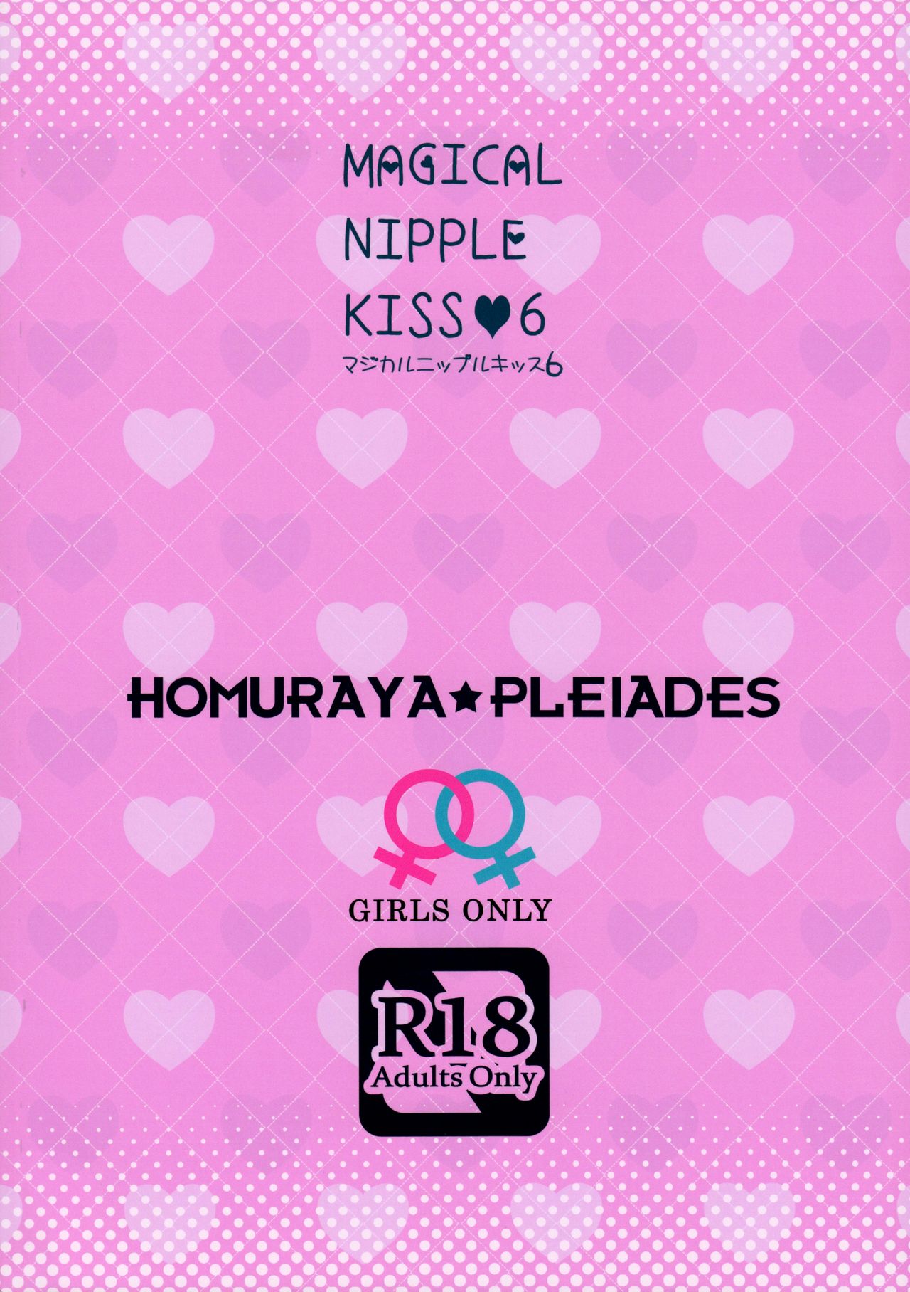 (C94) [Homuraya Pleiades (Homura Subaru)] Magical Nipple Kiss 6 [Chinese] [Andre Xiao個人漢化] (C94) [ほむら屋★プレアデス (焔すばる)] Magical Nipple Kiss 6 [中国翻訳]