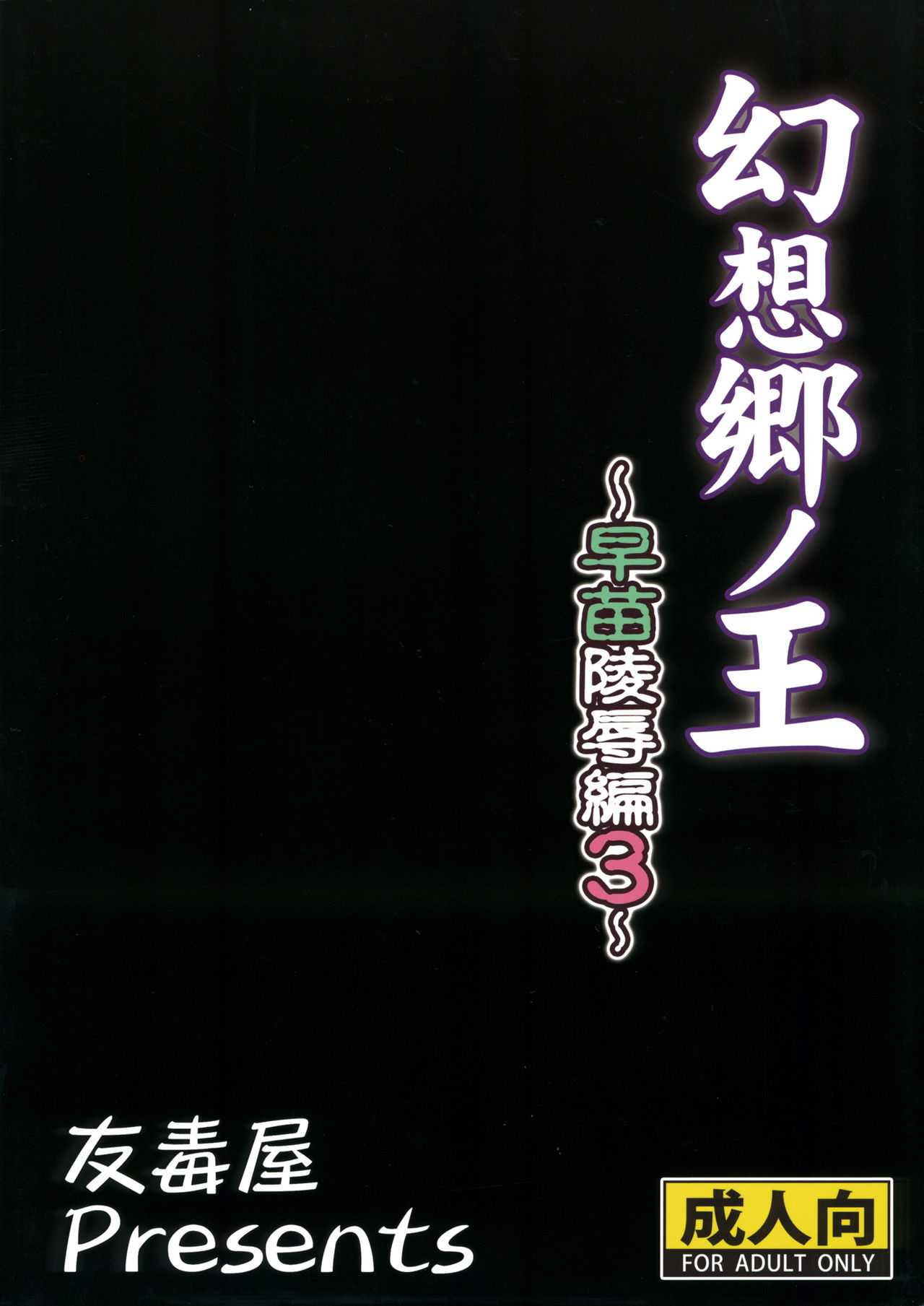 (C80) [Yudokuya (Tomokichi)] Gensoukyou no Ou ~Sanae Ryoujoku Hen 3~ (Touhou Project) [Chinese] [禁漫漢化組] (C80) [友毒屋 (友吉)] 幻想郷ノ王 ～早苗陵辱編3～ (東方Project) [中国翻訳]