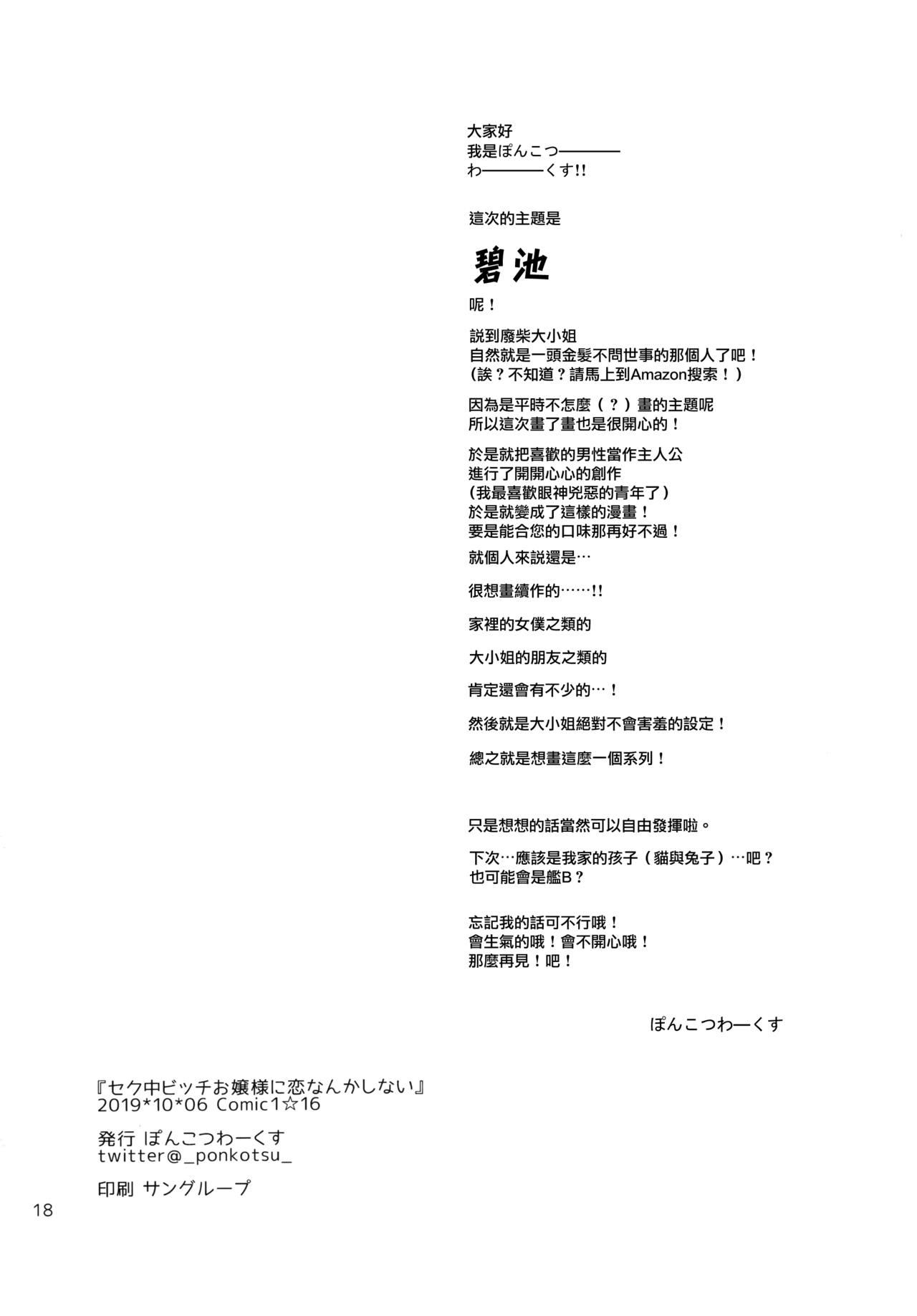 (COMIC1☆16) [Ponkotsu Works] Sekuchuu Bitch Ojou-sama ni Koi Nanka Shinai [Chinese] [无毒汉化组] (COMIC1☆16) [ぽんこつわーくす] セク中ビッチお嬢様に恋なんかしない [中国翻訳]