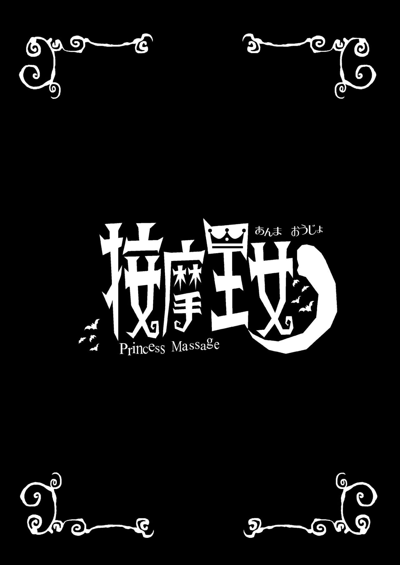 [Hinokiburo (Hinoki)] Anma Oujo - Princess Massage (Kaibutsu Oujo) [Digital][Chinese] [新桥月白日语社] [檜風呂 (ヒノキ)] 按摩王女 (怪物王女) [DL版] [中国翻訳]