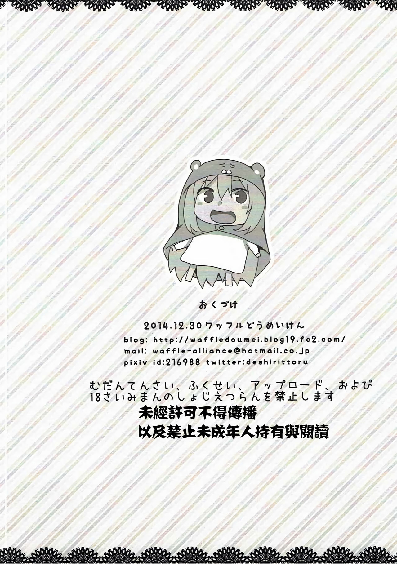 (C87) [Waffle Doumeiken (Tanaka Decilitre)] Waffle Plus (Himouto! Umaru-chan) [Chinese] [失传技术研究所字幕组] (C87) [ワッフル同盟犬 (田中竕)] わっふるぷらす (干物妹! うまるちゃん) [中国翻訳]
