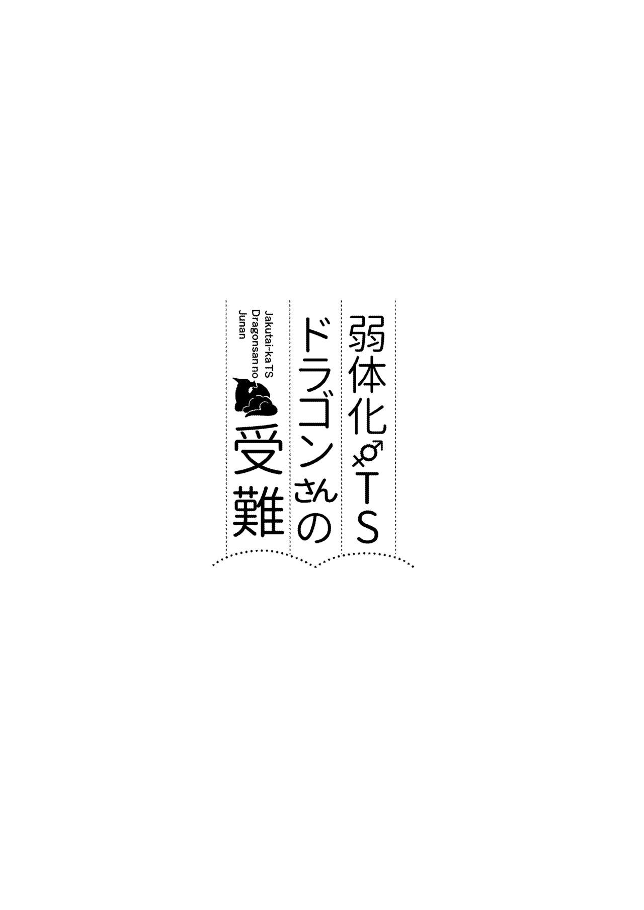 [Slime no Kanmuri (Kanmuri)] Jakutaika TS Dragon-san no Junan [Chinese] [瑞树汉化组] [Digital] [すらいむのかんむり (かんむり)] 弱体化TSドラゴンさんの受難 [中国翻訳] [DL版]