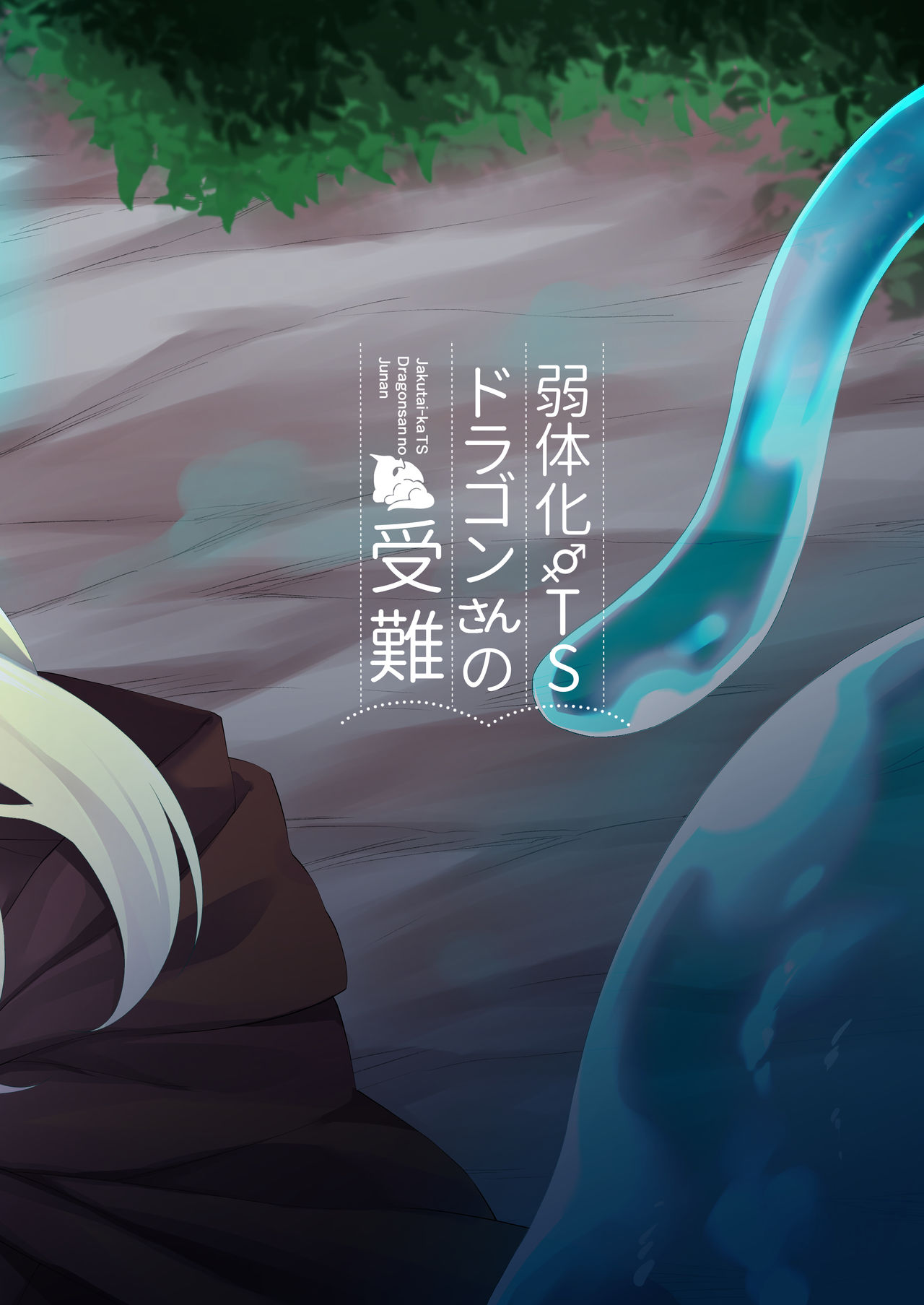 [Slime no Kanmuri (Kanmuri)] Jakutaika TS Dragon-san no Junan [Chinese] [瑞树汉化组] [Digital] [すらいむのかんむり (かんむり)] 弱体化TSドラゴンさんの受難 [中国翻訳] [DL版]