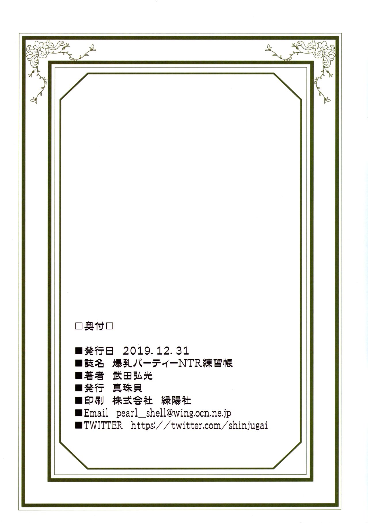 (C97) [Shinjugai (Takeda Hiromitsu)] Bakunyuu Party NTR Renshuuchou [Chinese] [不咕鸟汉化组] (C97) [真珠貝 (武田弘光)] 爆乳パーティーNTR練習帳 [中国翻訳]