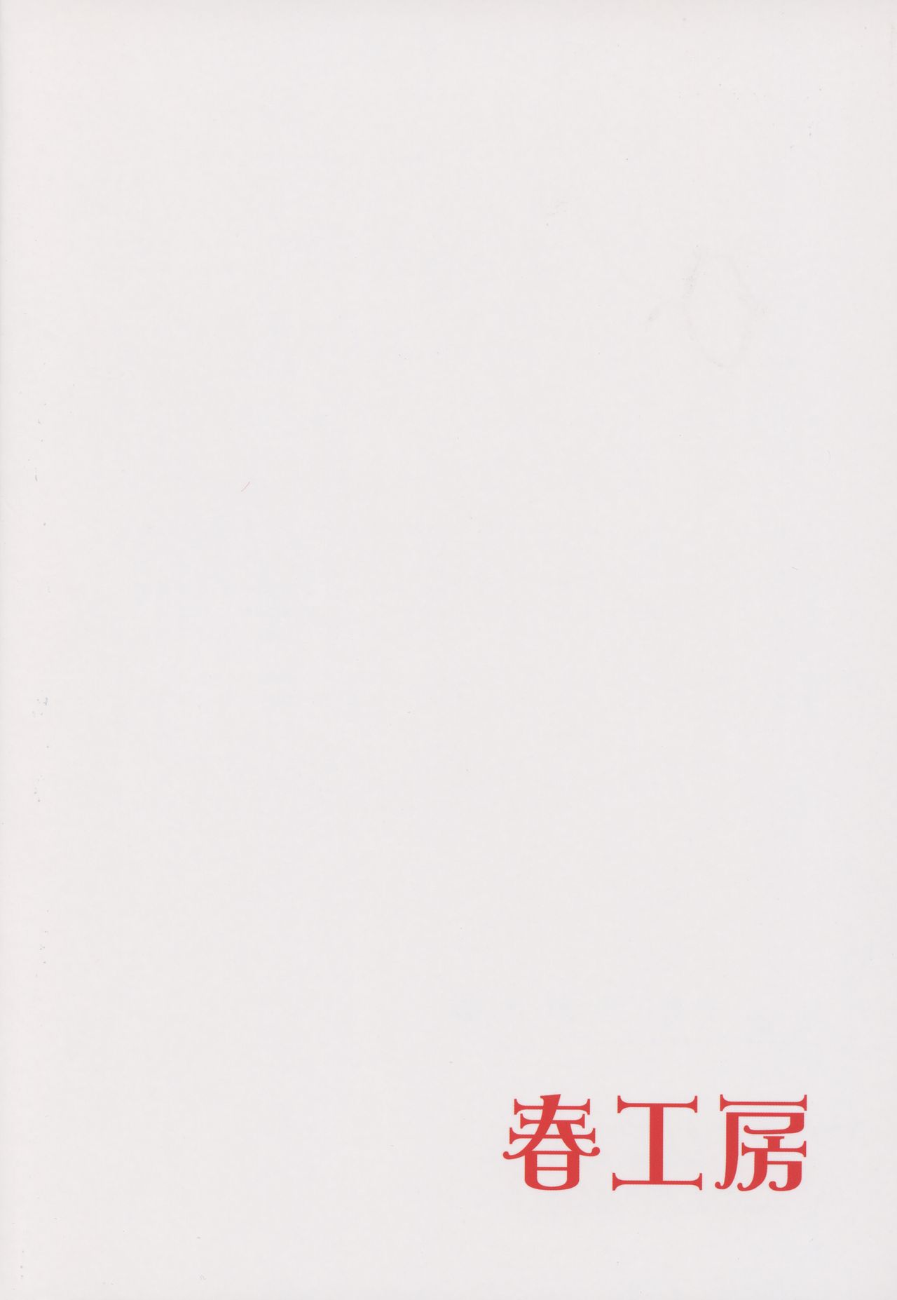 (C93) [Haru Koubou (Harukoubou Norimaki)] Serbust! (Fate/Grand Order) [Chinese] [黎欧x新桥月白日语社] (C93) [春工房 (春工房のりまき)] サーバスト! (Fate/Grand Order) [中国翻訳]