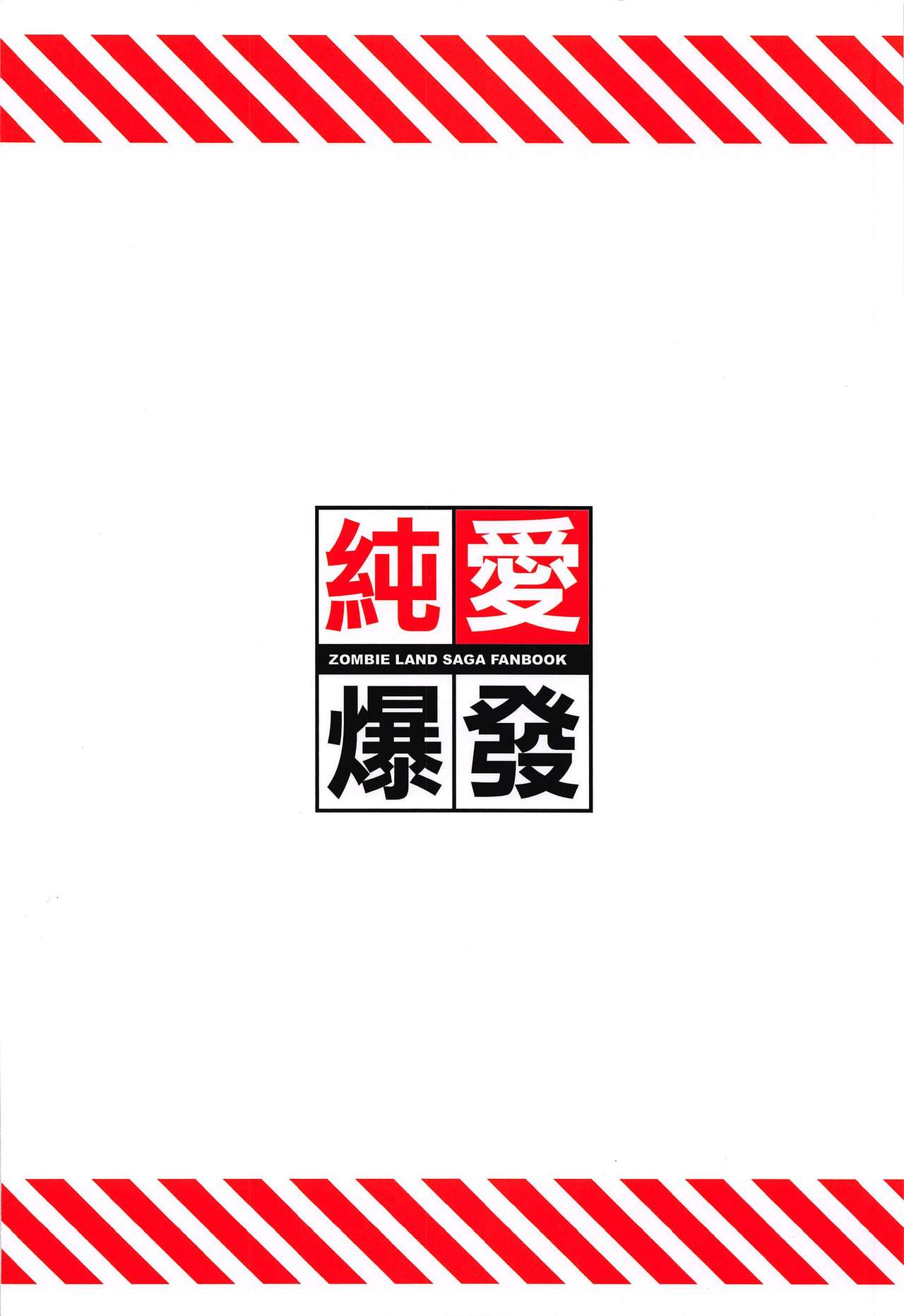 (C96) [AOKIHOSHI (Akaiguppy)] Junai Bakuhatsu (Zombie Land Saga) [Chinese] [v.v.t.m汉化组] (C96) [AOKIHOSHI (全紅白子)] 純愛爆発 (ゾンビランドサガ) [中国翻訳]