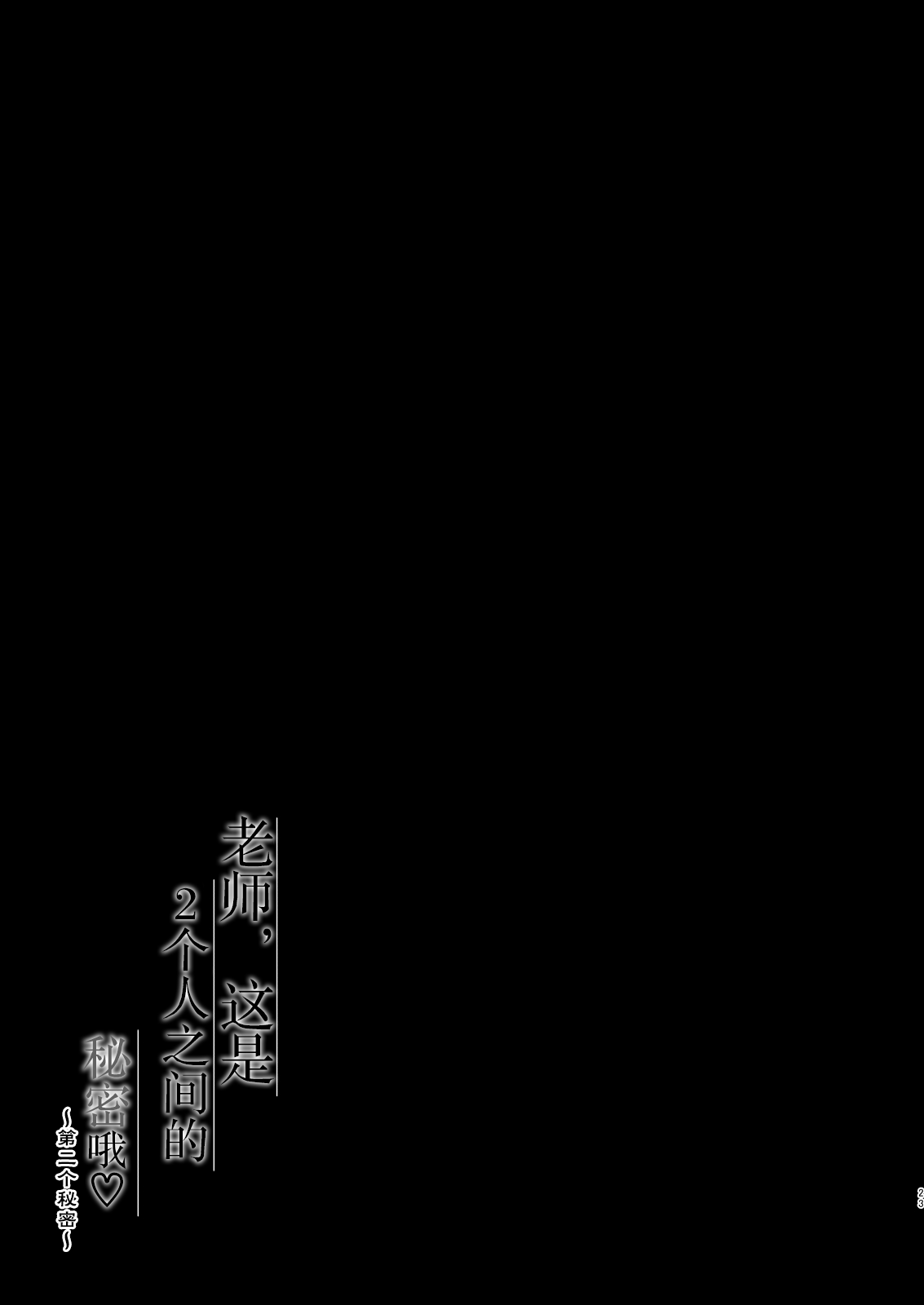 [Murasakiiro no Yoru (Murasaki*)] Sensei, Kore wa Futari dake no Himitsu desu yo ~Futatsume no Himitsu~ [Chinese] [绅士仓库汉化] [Digital] [むらさきいろのよる (むらさき*)] 先生、これは2人だけのヒミツですよ～ふたつめの秘密～ [中国翻訳] [DL版]
