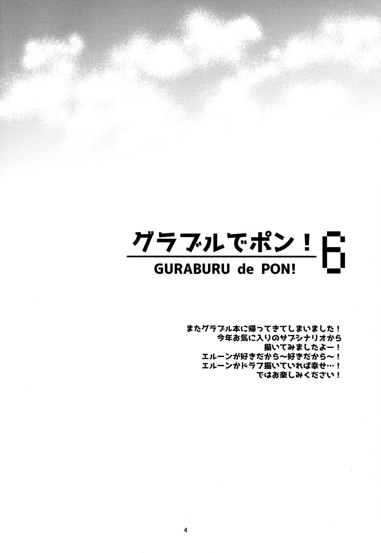 (C93) [Sukapon-Do (Kagawa Tomonobu, Yano Takumi)] GURABURU de PON! 6 (Granblue Fantasy) [Chinese] [路过的骑士汉化组] (C93) [スカポン堂 (香川友信、矢野たくみ)] グラブルでポン! 6 (グランブルーファンタジー) [中国翻訳]