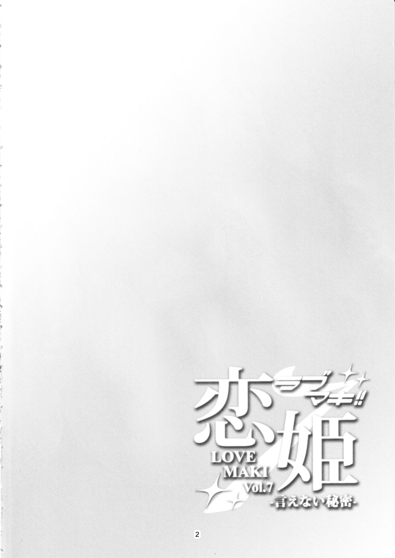 (C97) [WindArTeam (WindArt)] Koi Hime Love Maki!! 7 -Ienai Himitsu- (Love Live!) [Chinese] [靴下汉化组] (C97) [風芸WindArTeam (WindArt)] 恋姫ラブマキ!!7 -言えない秘密- (ラブライブ!) [中国翻訳]
