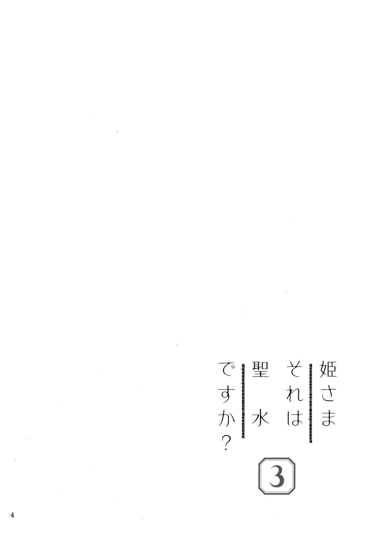 (Akihabara Chou Doujinsai) [Gyuunyuuya-san (Gyuunyuu Nomio)] Hime-sama Sore wa Seisui desu ka? 3 [Chinese] [绅士仓库汉化] (秋葉原超同人祭) [牛乳屋さん (牛乳のみお)] 姫さまそれは聖水ですか? 3 [中国翻訳]