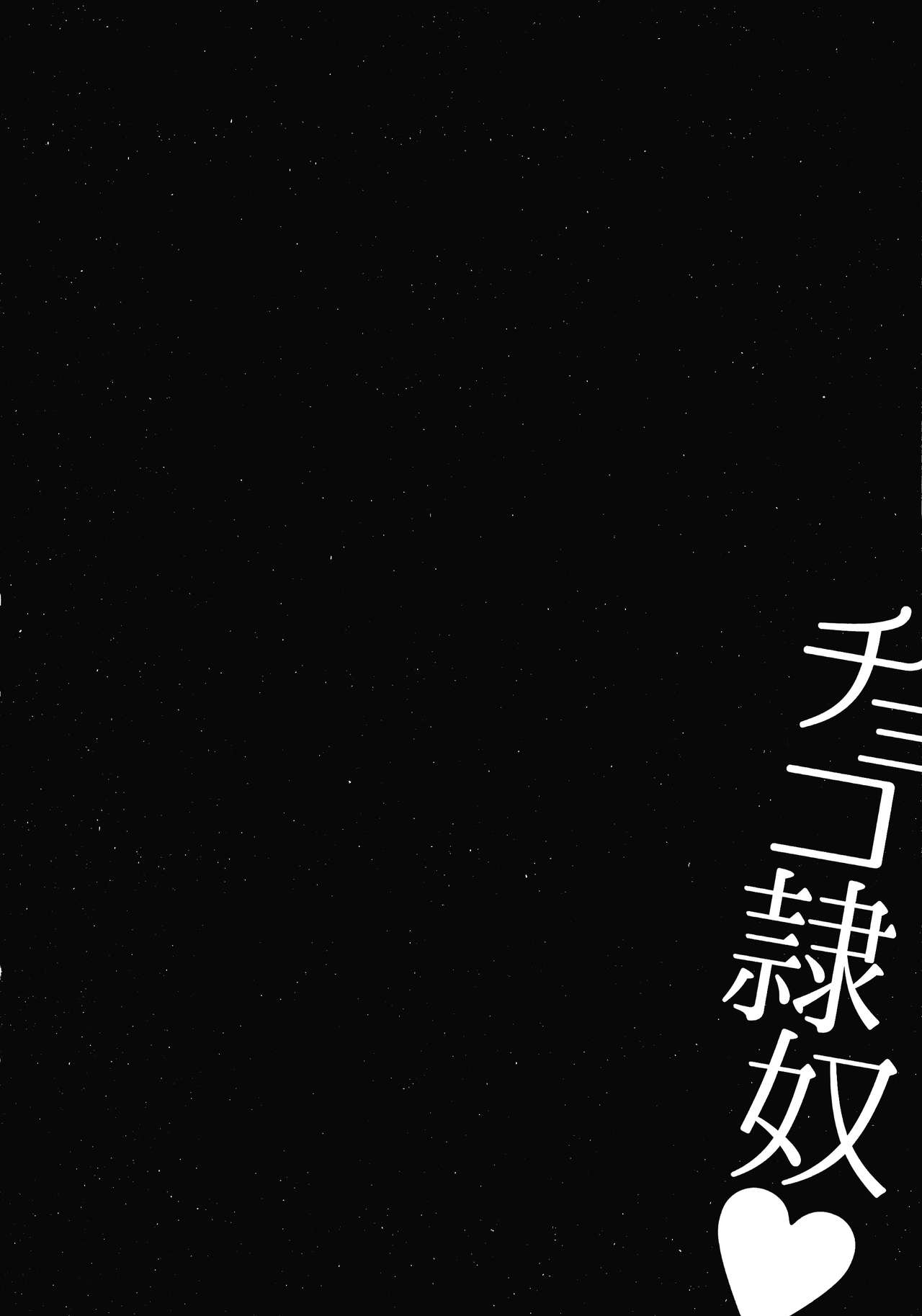 [Naitou Haruto] Choco Reido后篇[Chinese]【不可视汉化】 [内藤春人] チョコ隷奴后篇[中国翻訳]