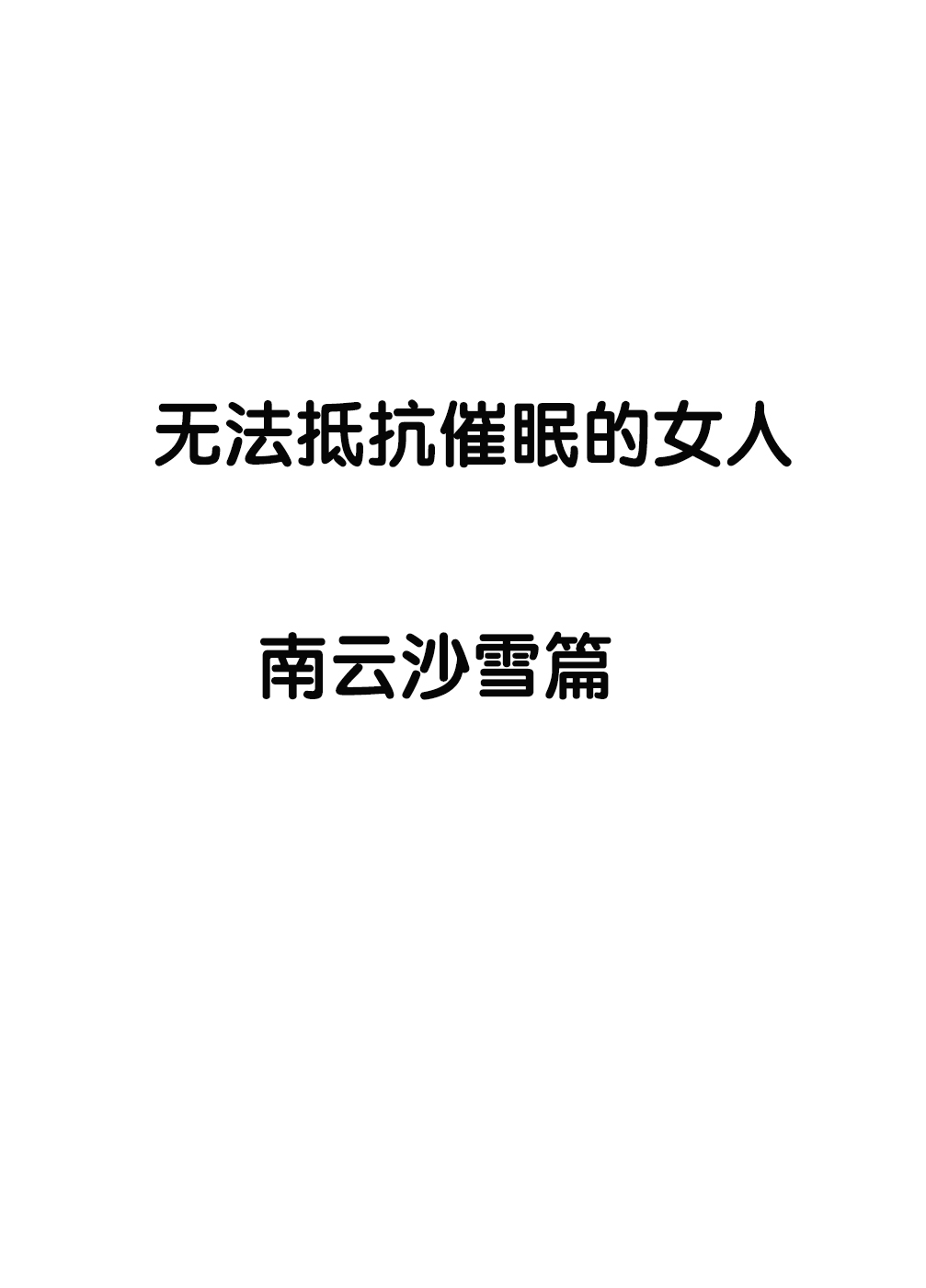 [CRIMSON] SAIMIN NI SAKARAENAI ONNA---INAGUMO SAYUKI HEN [Chinese]【不可视汉化】 [CRIMSON] SAIMIN NI SAKARAENAI ONNA---INAGUMO SAYUKI HEN [中国翻訳]