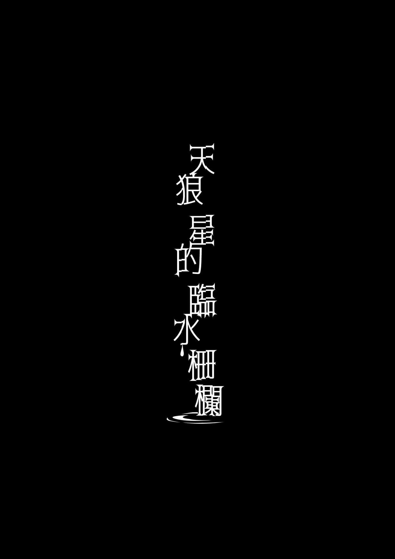 [FRAC (Motomiya Mitsuki)] Sirius no Suikan | 天狼星的臨水柵欄 [Chinese] [夢之行蹤漢化組] [Digital] [FRAC (もとみやみつき)] シリウスの水檻 [中国翻訳] [DL版]
