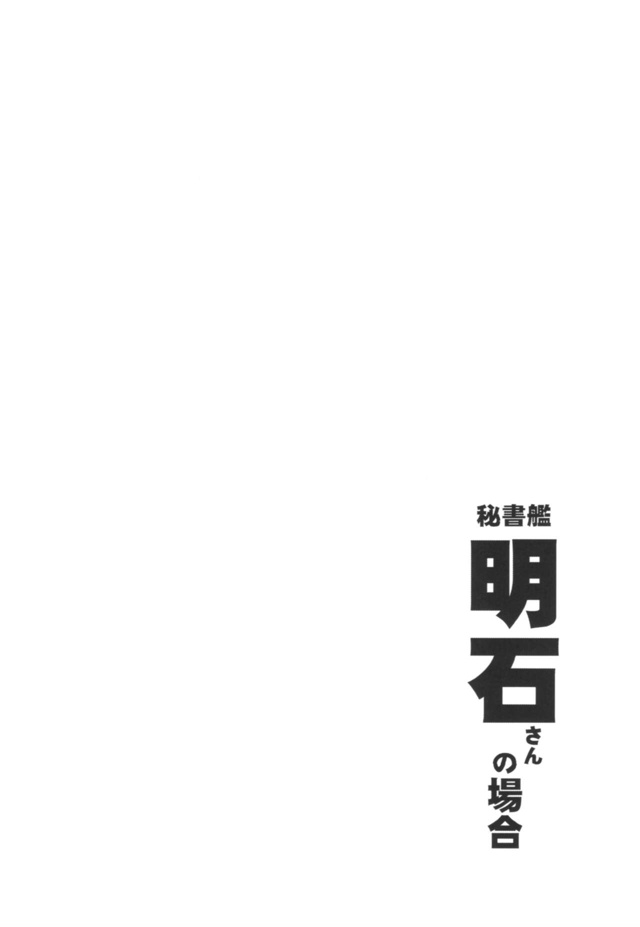 (C92) [Sashimi no Wife (Shiden)] Hishokan Akashi-san no Baai (Kantai Collection -KanColle-) [Chinese] [WTM直接汉化] (C92) [サシミノワイフ (しでん)] 秘書艦明石さんの場合 (艦隊これくしょん -艦これ-) [中国翻訳]
