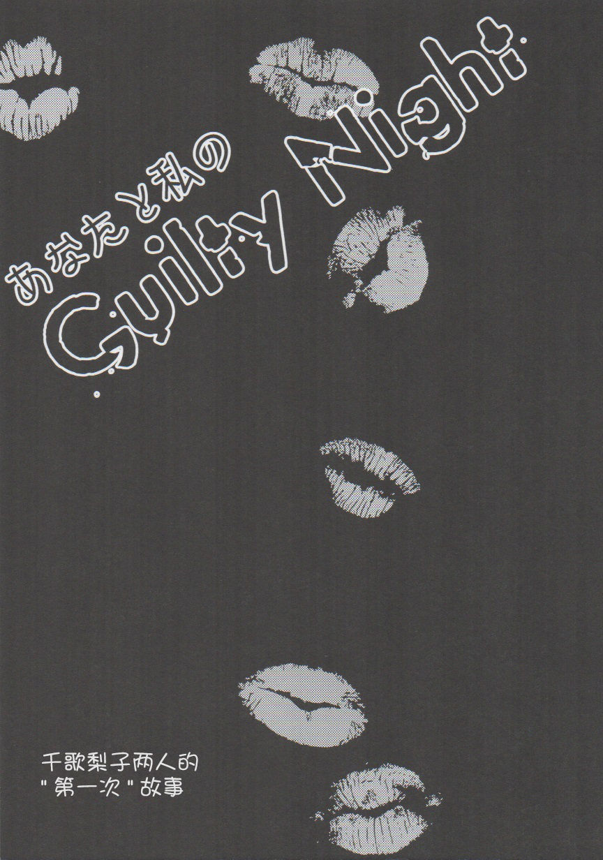 [Sakura Mikan Hoikuen (Mikan)] Anata to Watashi no Guilty Night (Love Live! Sunshine!!) [Chinese] [WTM直接汉化] [桜みかん保育園 (みかん)] あなたと私のGuilty Night (ラブライブ! サンシャイン!!) [中国翻訳]