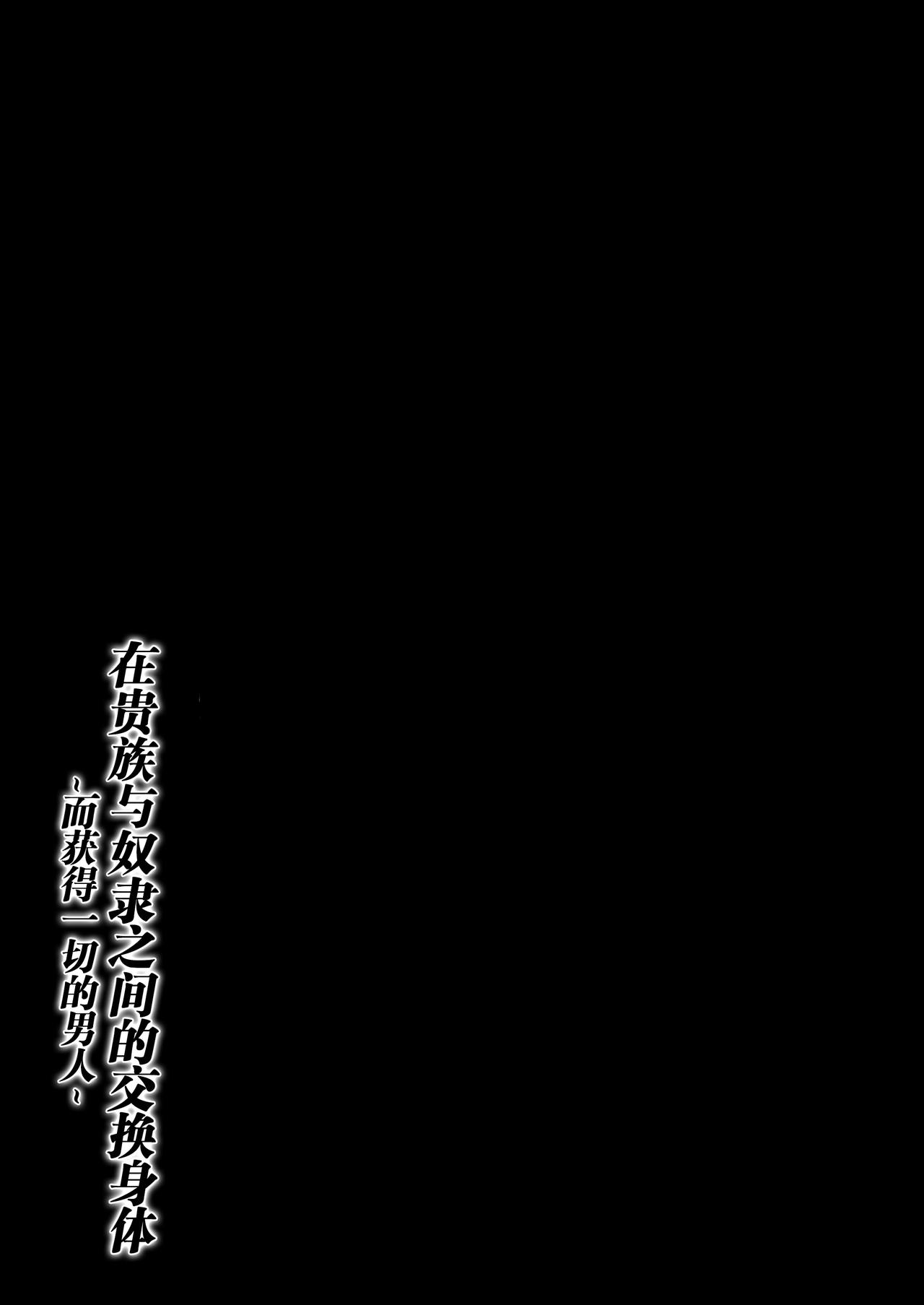 [Iwashita Shoten (Iwashita)] Kizoku to Dorei no Irekawari ~ Subete o Te ni Ireta Otoko ~ [Chinese]【不可视汉化】 [いわした書店 (いわした)] 貴族と奴隸の入れ替わり～全てを手に入れた男～[中国翻訳]