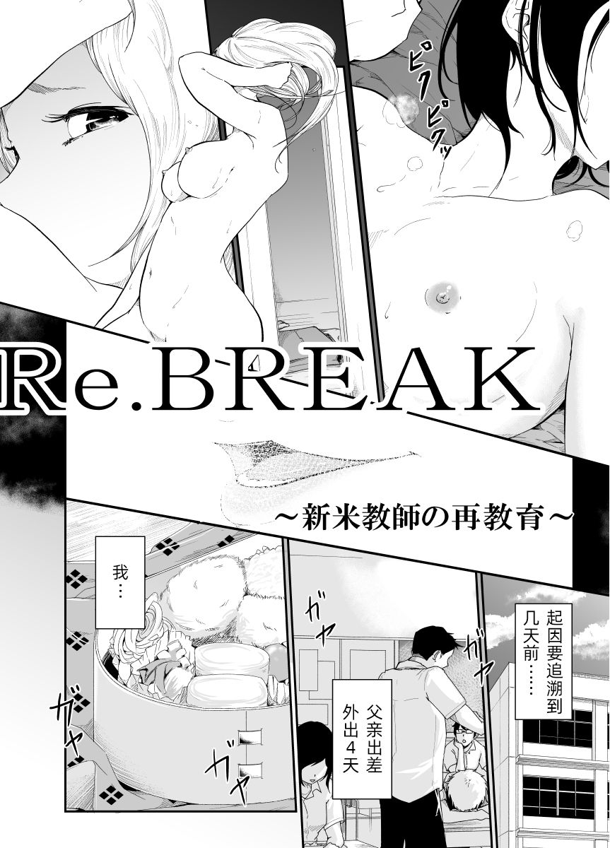 [Monochroid] Re.BREAK ~Shinmai Kyoushi no Saikyouiku~ [Chinese] [Miss.zero x 紫苑汉化组] [Digital] [モノクロイド] Re.BREAK ～新米教師の再教育～ [中国翻訳] [DL版]