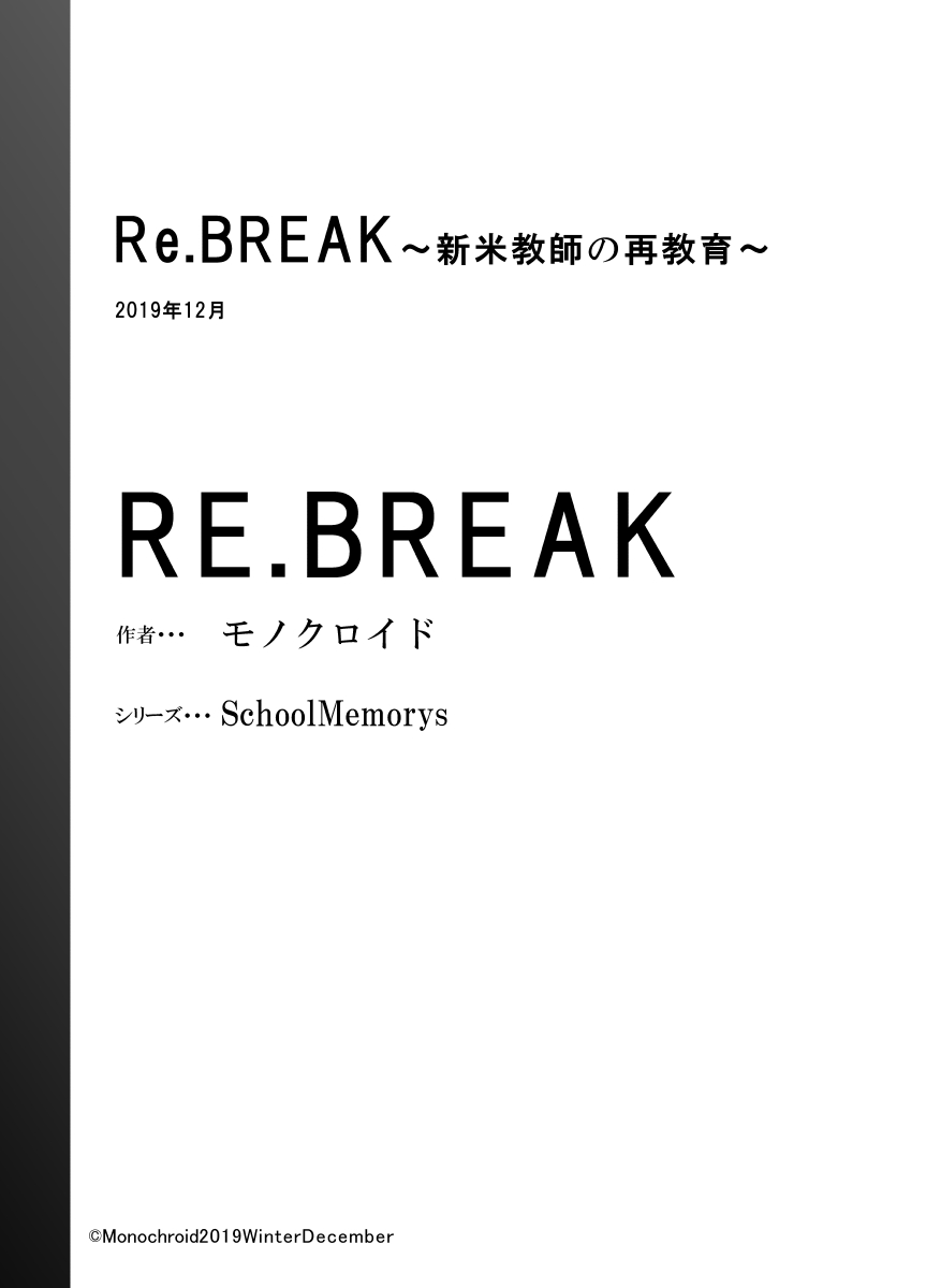 [Monochroid] Re.BREAK ~Shinmai Kyoushi no Saikyouiku~ [Chinese] [Miss.zero x 紫苑汉化组] [Digital] [モノクロイド] Re.BREAK ～新米教師の再教育～ [中国翻訳] [DL版]