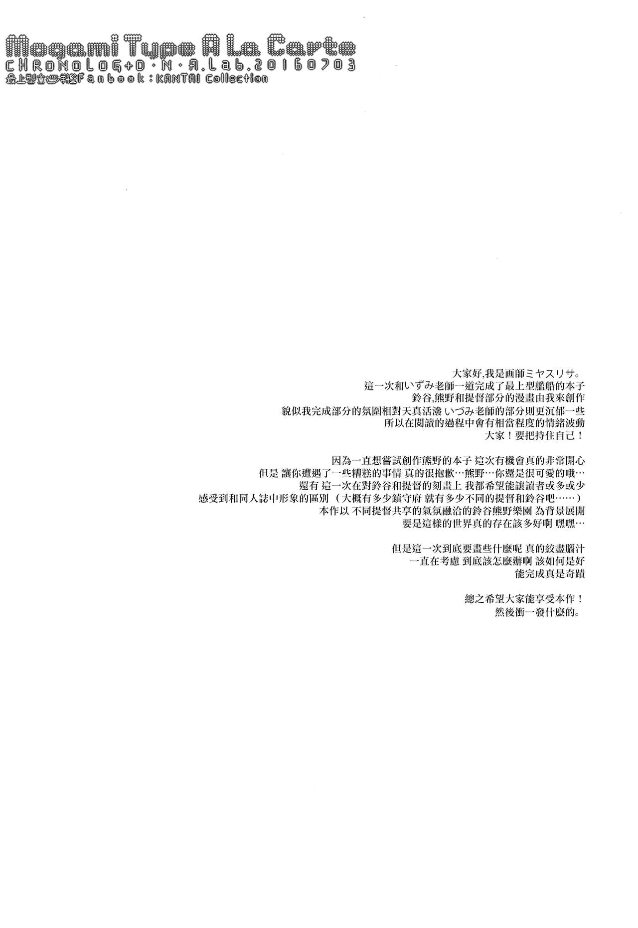 [CHRONOLOG, D.N.A.Lab. (Sakurazawa Izumi, Miyasu Risa)] Mogami Type A La Carte (Kantai Collection -KanColle-) [Chinese] [无毒汉化组] [2016-10-20] [CHRONOLOG、D・N・A.Lab. (桜沢いづみ、ミヤスリサ)] Mogami Type A La Carte (艦隊これくしょん -艦これ-) [中国翻訳] [2016年10月20日]