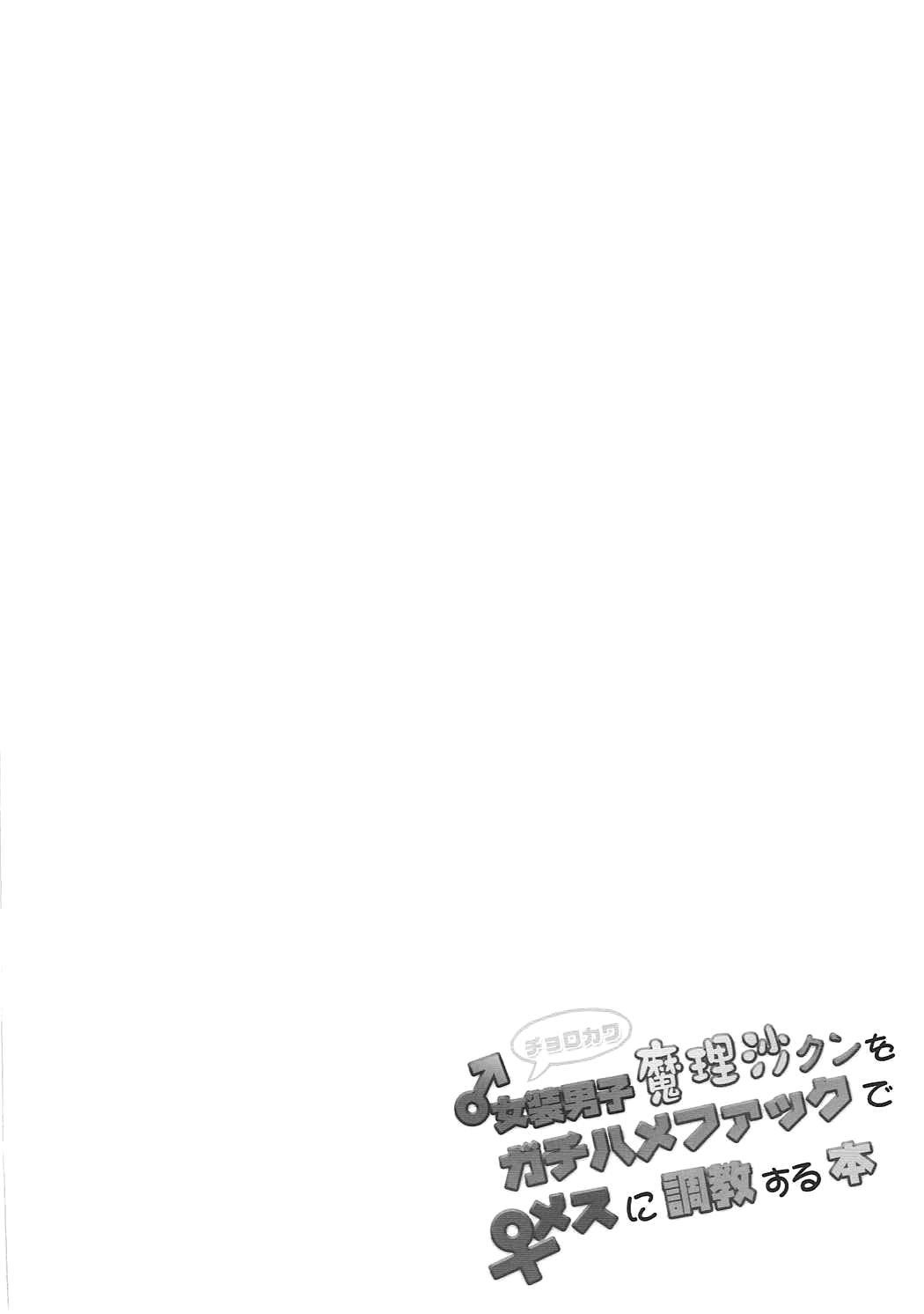 (C92) [Stapspats (Hisui)] Chorokawa Josou Danshi Marisa-kun o Gachihame Fuck de Mesu ni Choukyou Suru Hon (Touhou Project) [Chinese] [管少女汉化] (C92) [Stapspats (翡翠石)] チョロカワ女装男子魔理沙クンをガチハメファックでメスに調教する本 (東方Project) [中国翻訳]