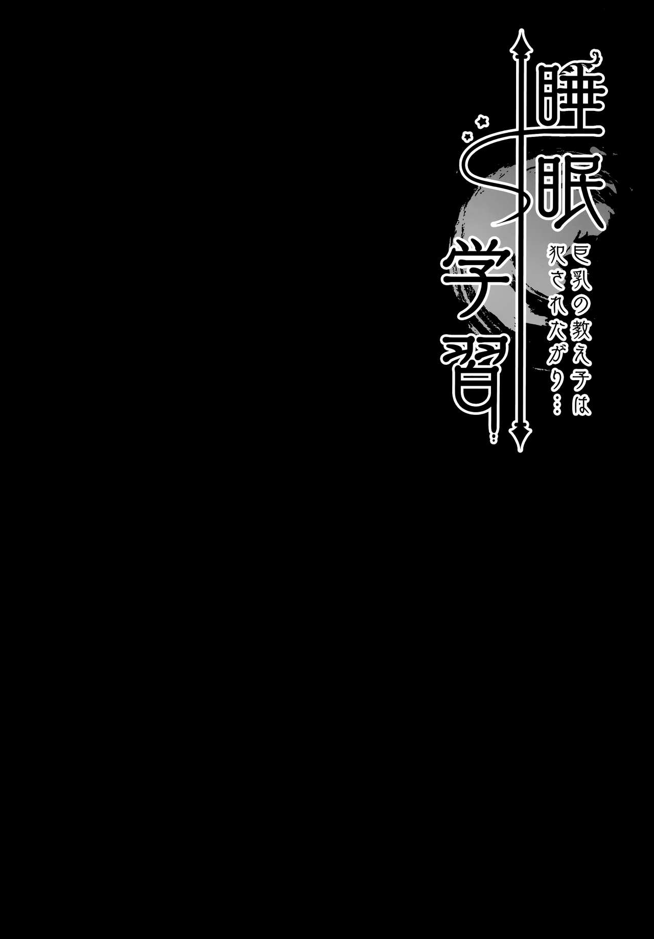 (AC2) [Kinokonomi (kino)] Suimin gakushu ～Kyonyuu no Oshieko ha Okasaretagari～ [Chinese] [兔司姬漢化組] (AC2) [きのこのみ (kino)] 睡眠学習～巨乳の教え子は犯されたがり～ [中国翻訳]