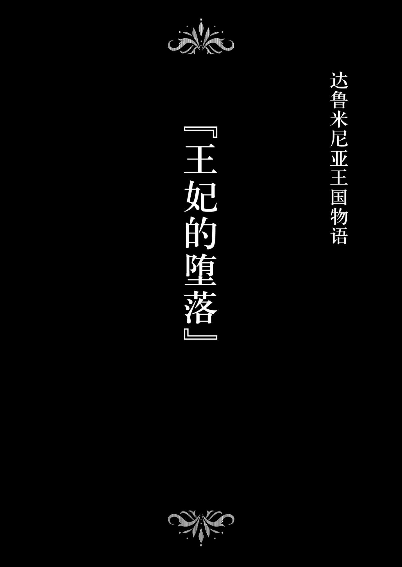 [Studio TAGATA (Yontarou)] Dluminia Oukoku Monogatari -Ouhi no Daraku- [Chinese] [不咕鸟汉化组] [Studio TAGATA (よんたろう)] ダルミニア王国物語「王妃の堕落」 [中国翻訳]