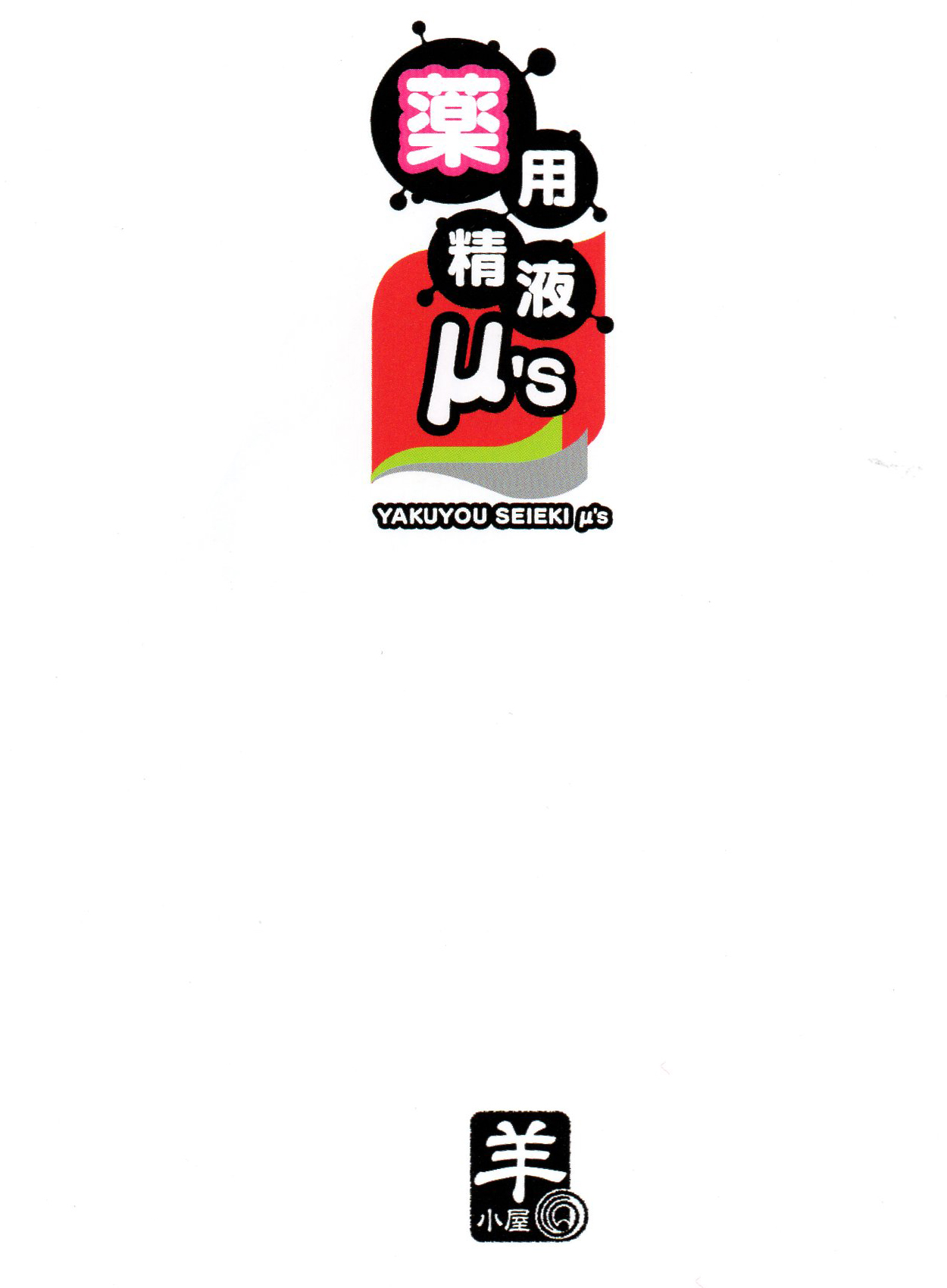 (C84) [Sheepfold (Tachibana Yuu)] Yakuyou Seieki μ's (Love Live!) [Chinese] [枕营业汉化组] (C84) [羊小屋 (橘由宇)] 薬用精液μ's (ラブライブ!) [中国翻訳]