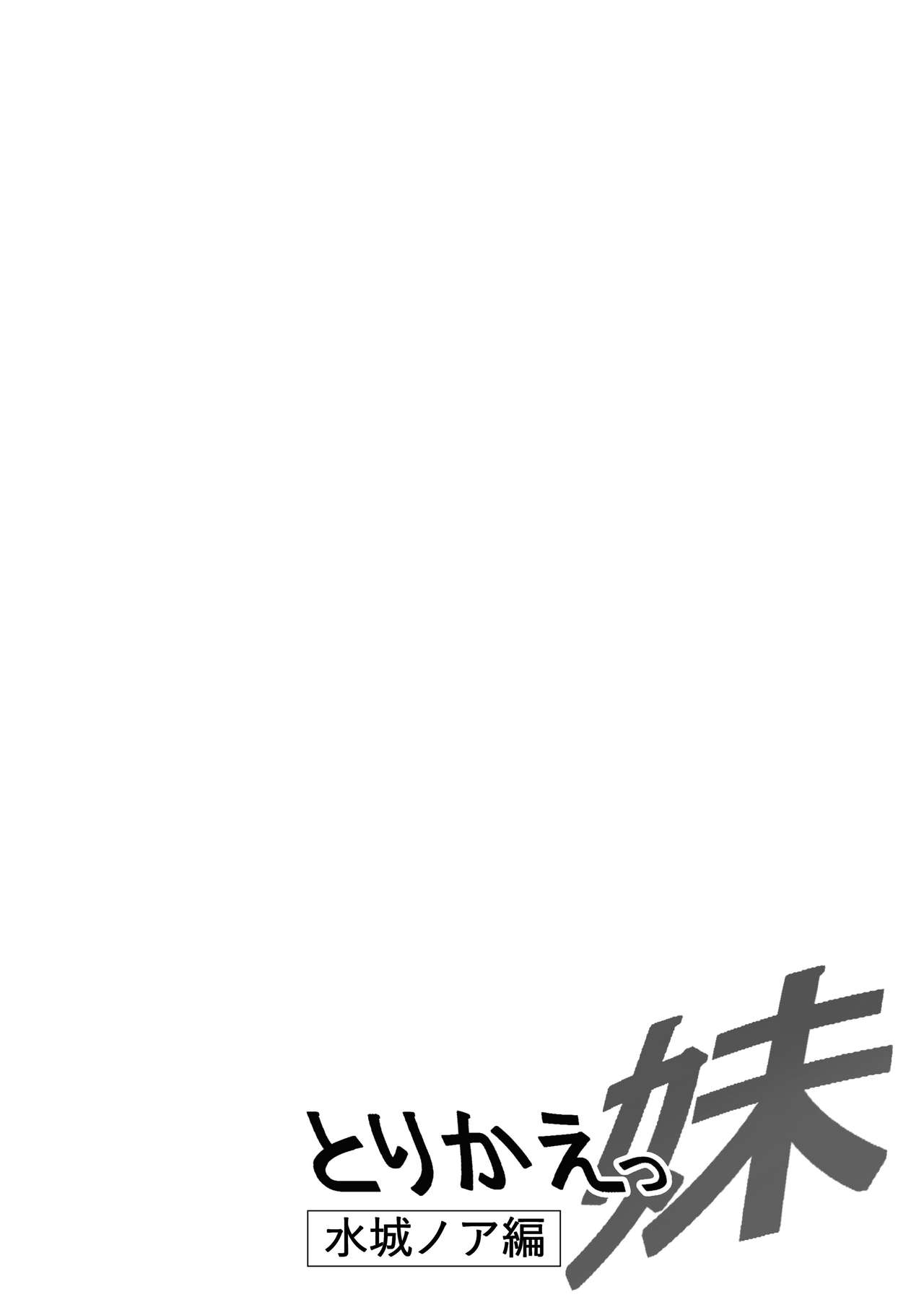 [Nekohachi Eigyoubu (Neko Samurai)] Torikae Imouto ~Mizuki Noa-hen~ [Chinese] [不咕鸟汉化组] [猫八営業部 (猫サム雷)] とりかえっ妹～水城ノア編～ [中国翻訳]