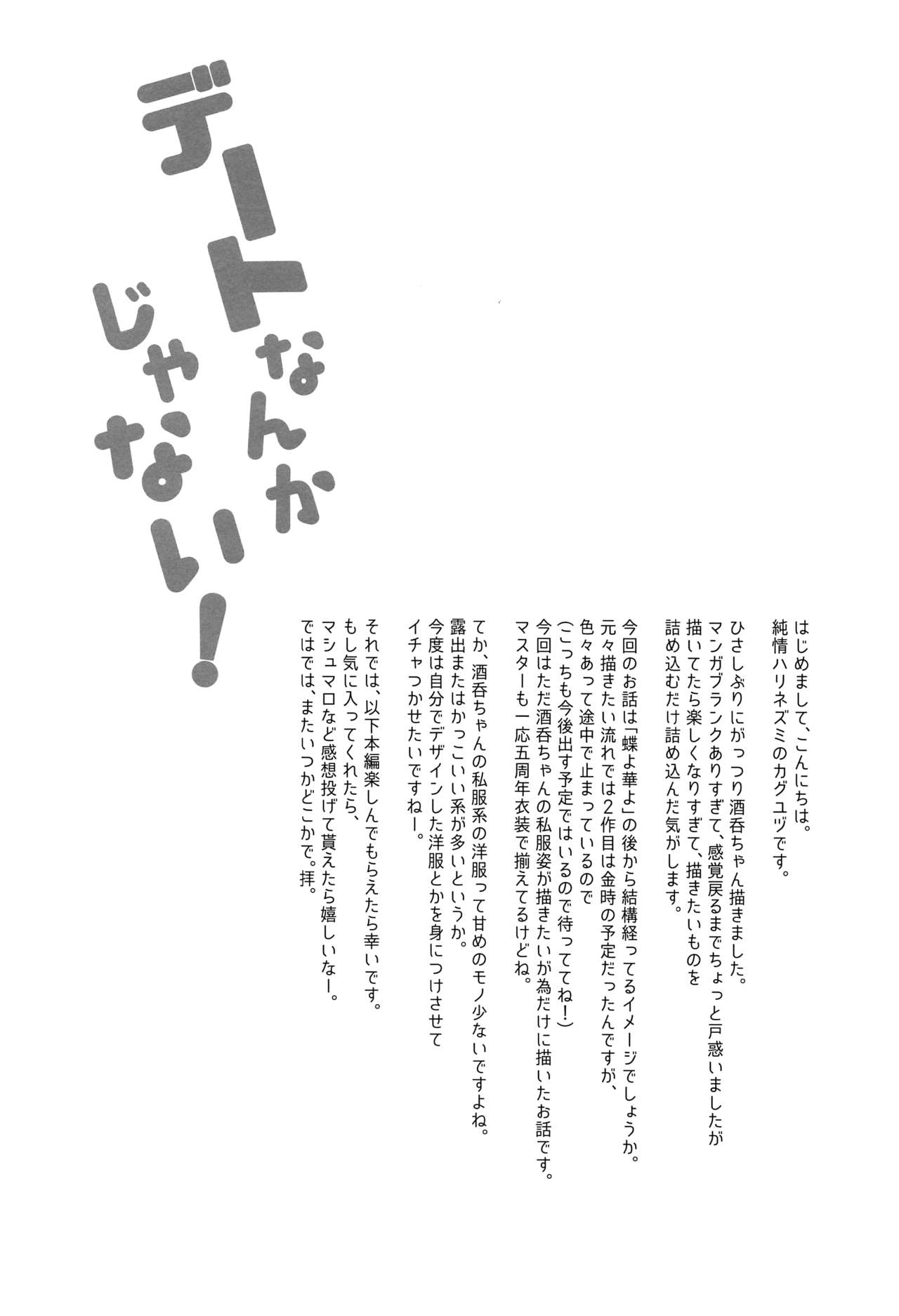 [Junjou Harinezumi (Kaguyuzu)] Date Nanka ja Nai! (Fate/Grand Order) [Chinese] [黎欧x新桥月白日语社] [2021-01-10] [純情ハリネズミ (カグユヅ)] デートなんかじゃない! (Fate/Grand Order) [中国翻訳] [2021年1月10日]