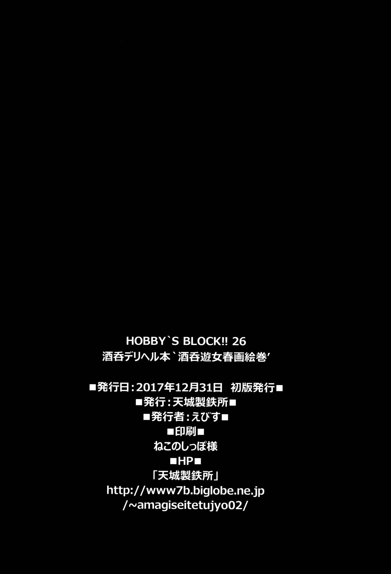 (C93) [Amagi an Ironworks (Ebisu)] HOBBY'S BLOCK!! 26 Shuten DeliHeal Hon Shuten Yuujo Shunga Emaki (Fate/Grand Order) [Chinese] [新桥月白日语社] (C93) [天城製鉄所 (えびす)] HOBBY'S BLOCK!!26 酒呑デリヘル本 酒呑遊女春画絵巻 (Fate/Grand Order) [中国翻訳]