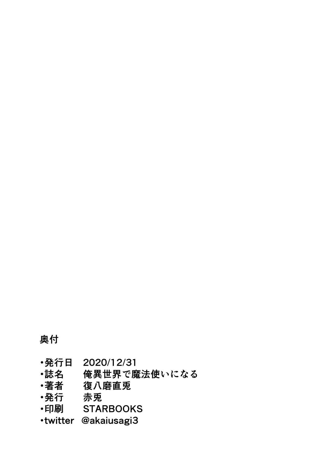[Akausagi (Fukuyama Naoto)] Ore Isekai de Mahoutsukai ni Naru 4 [Chinese] [新桥月白日语社] [Digital] [赤兎 (復八磨直兎)] 俺 異世界で魔法使いになる4 [中国翻訳] [DL版]